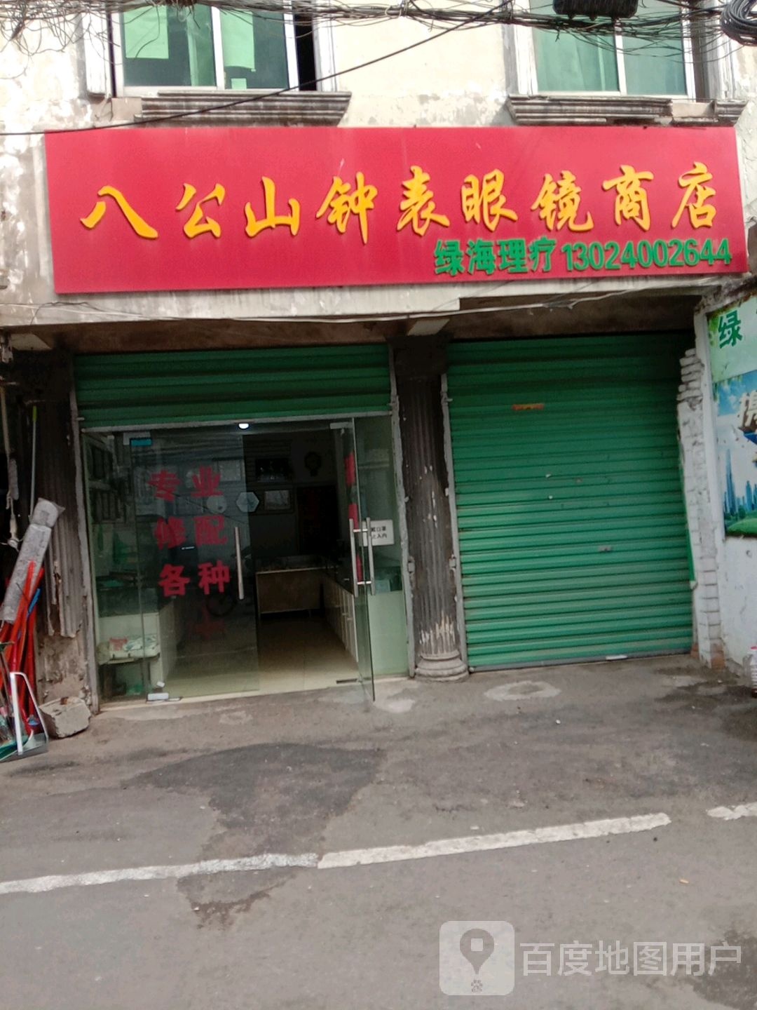 八公山钟表眼睛商店