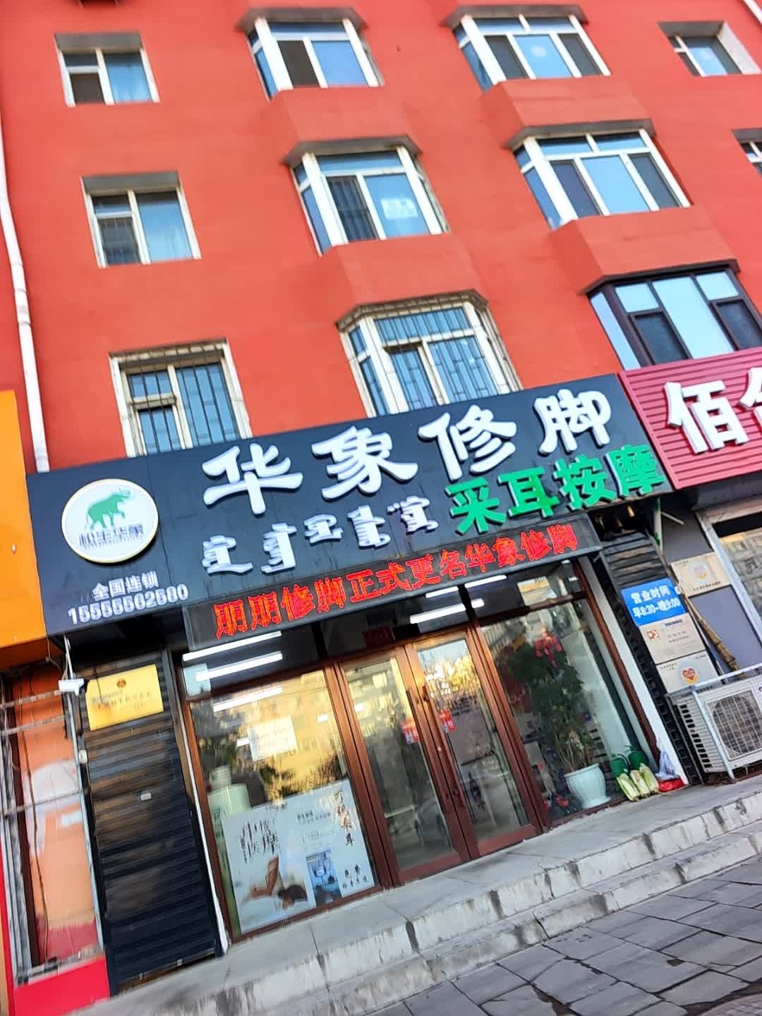 华象修脚