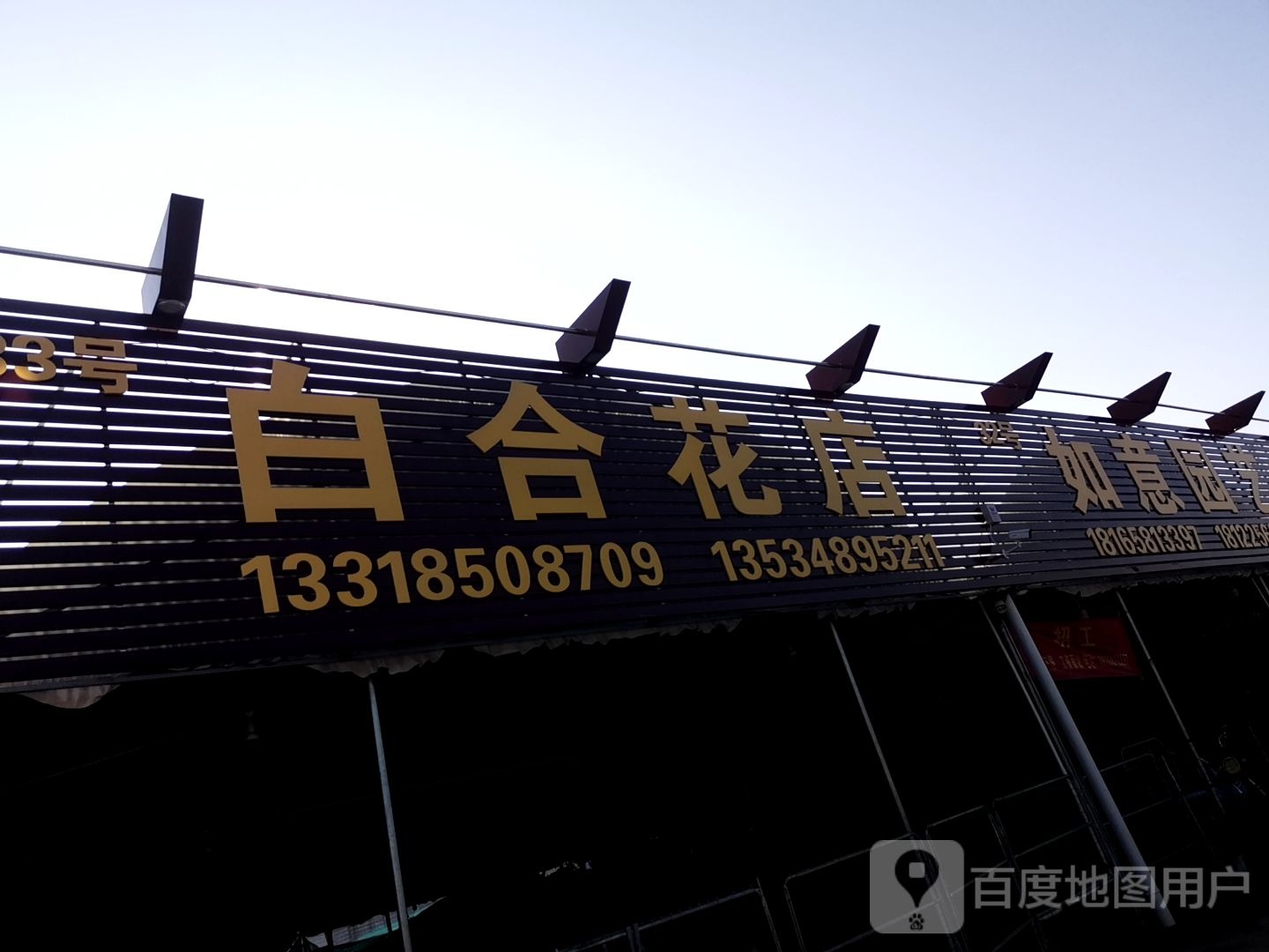 白合花店