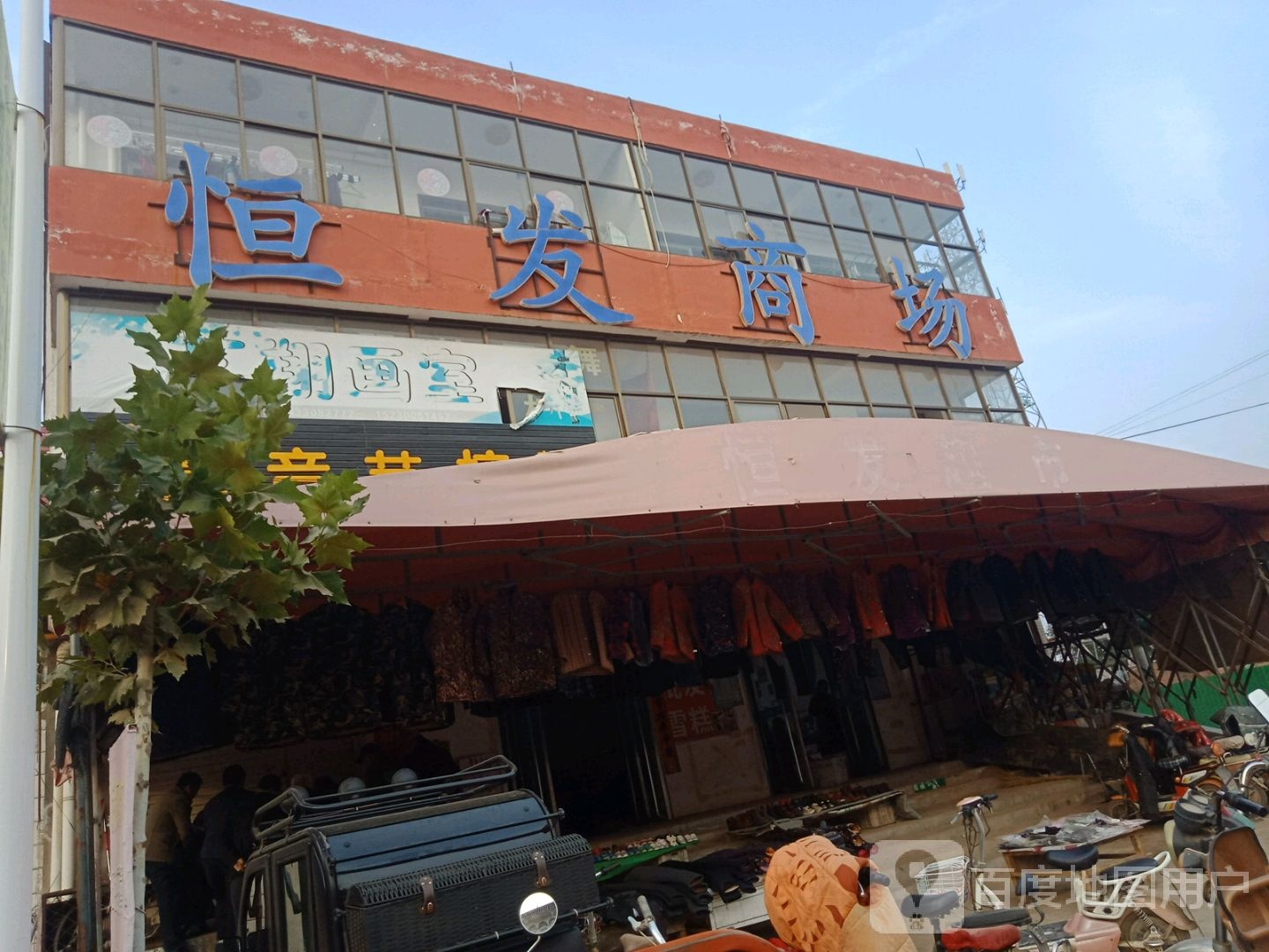 恒发商场