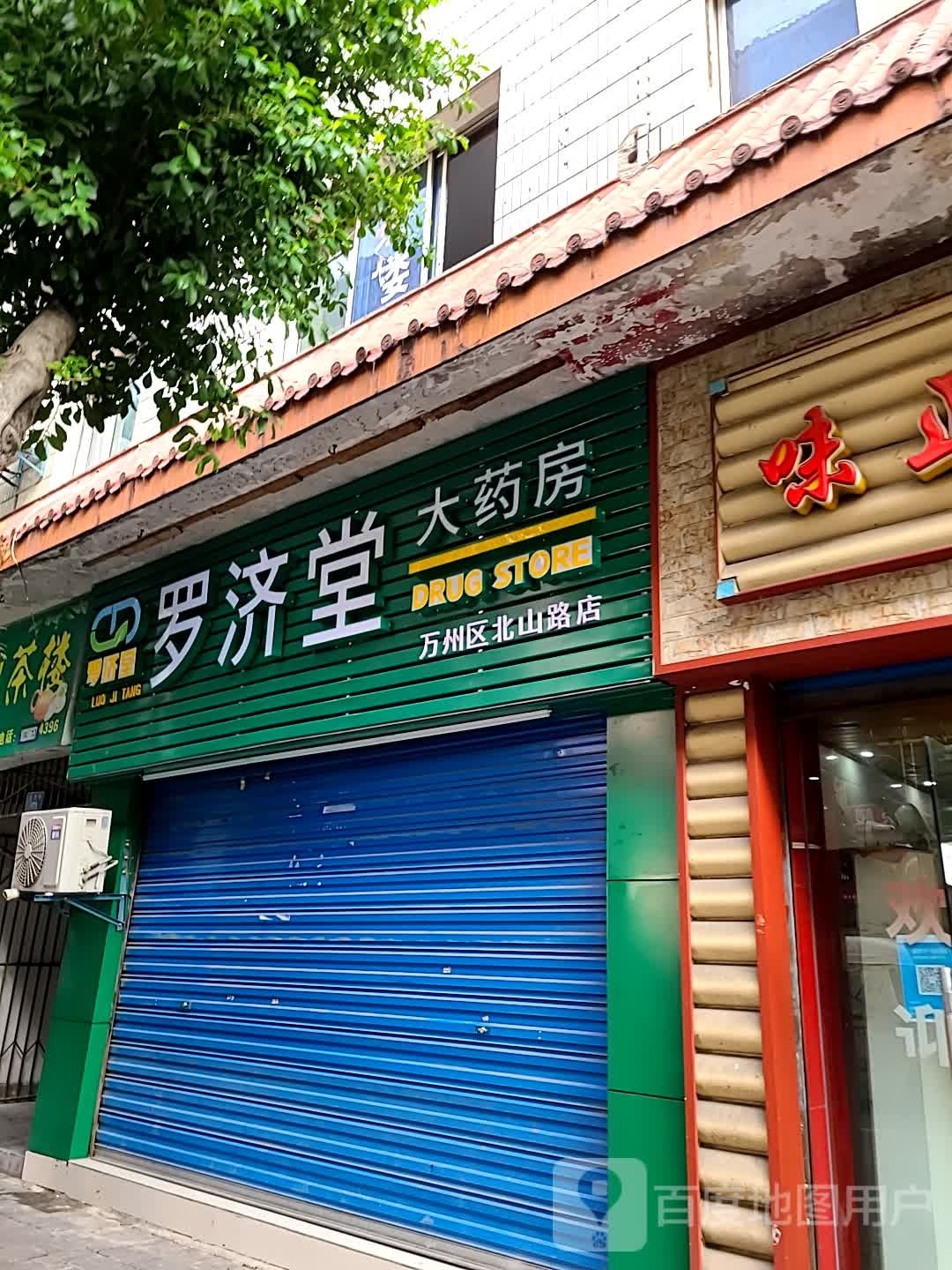 罗剂堂大药房(万州区北山路店)