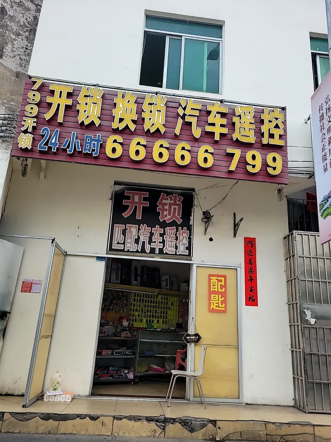 799开锁
