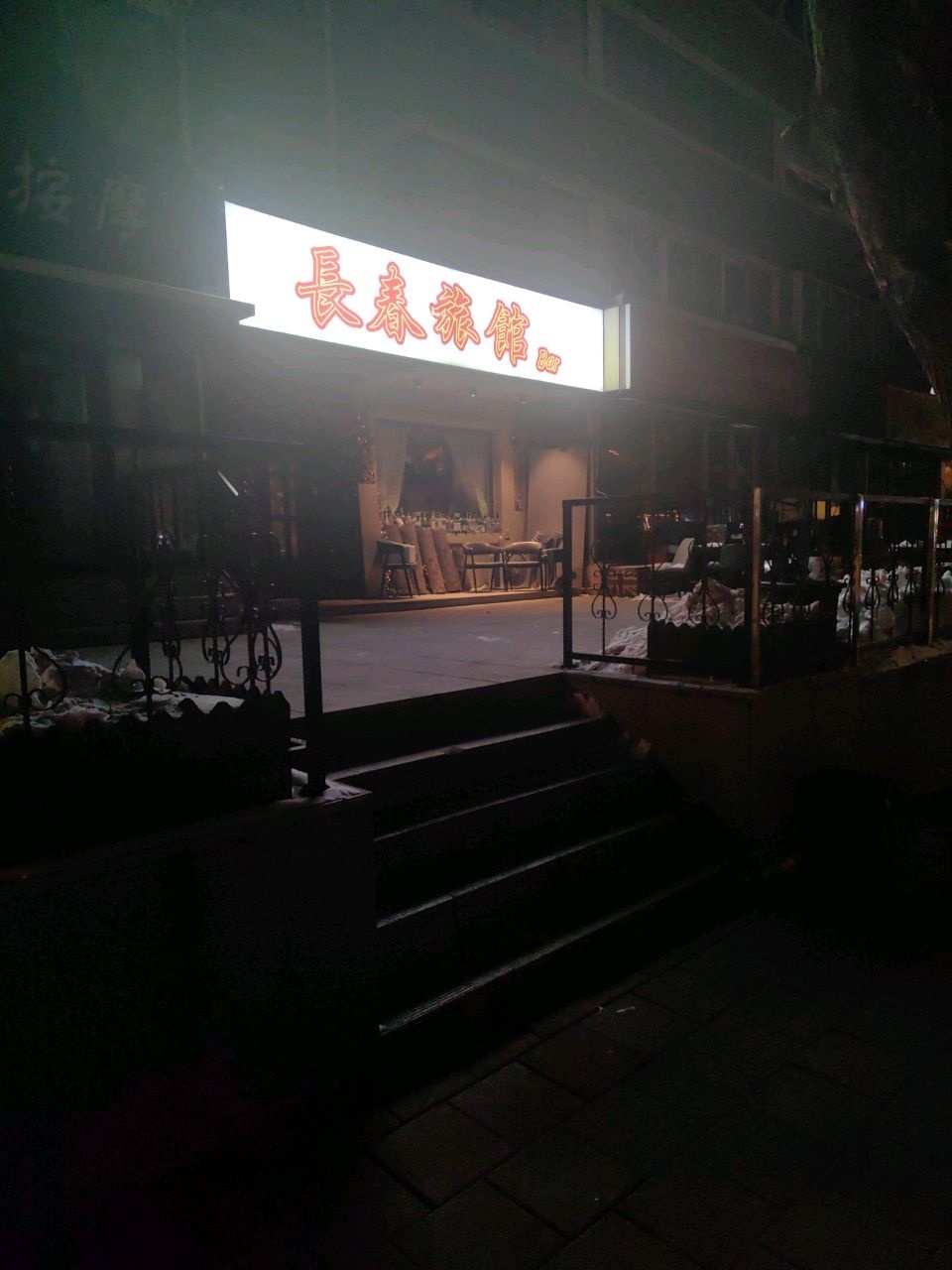 長春旅館Bar