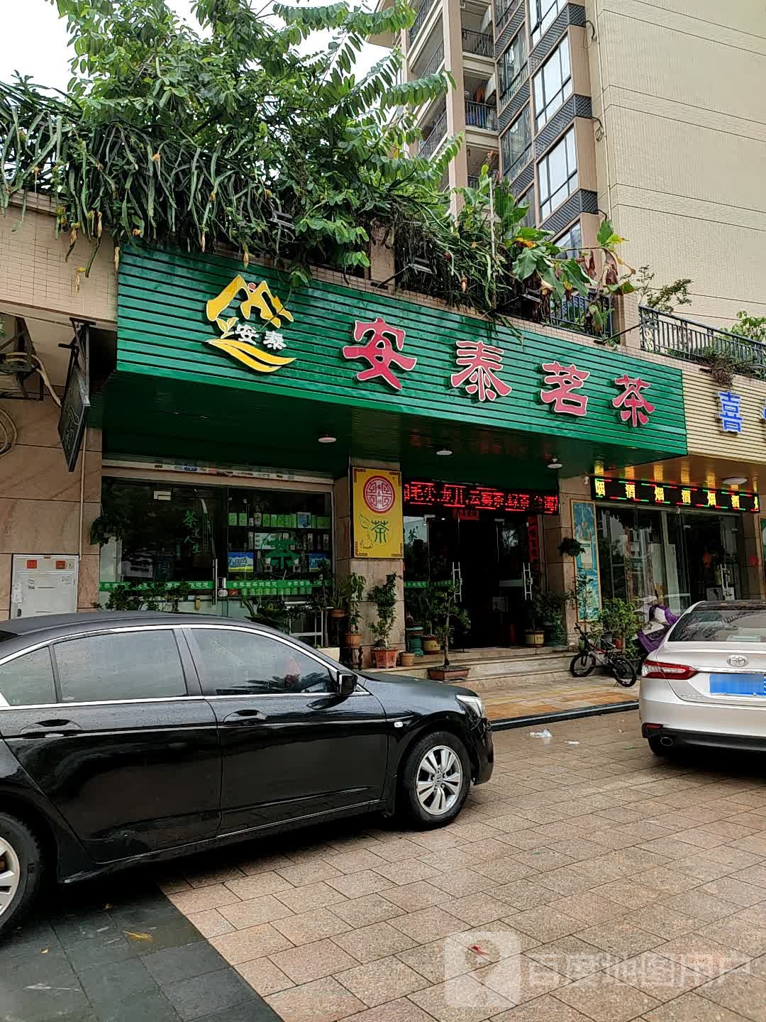 安泰茗茶