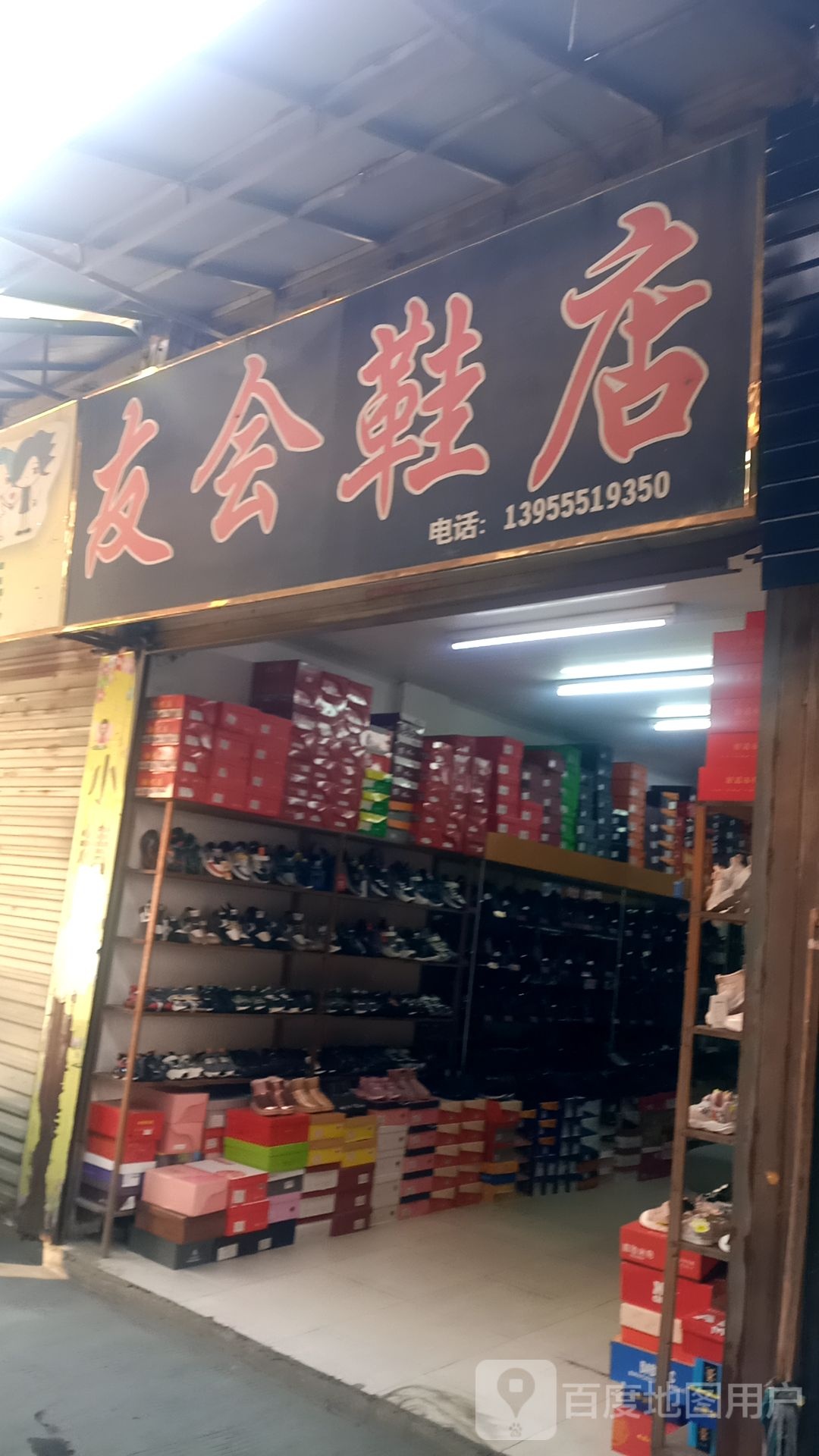 友会鞋店