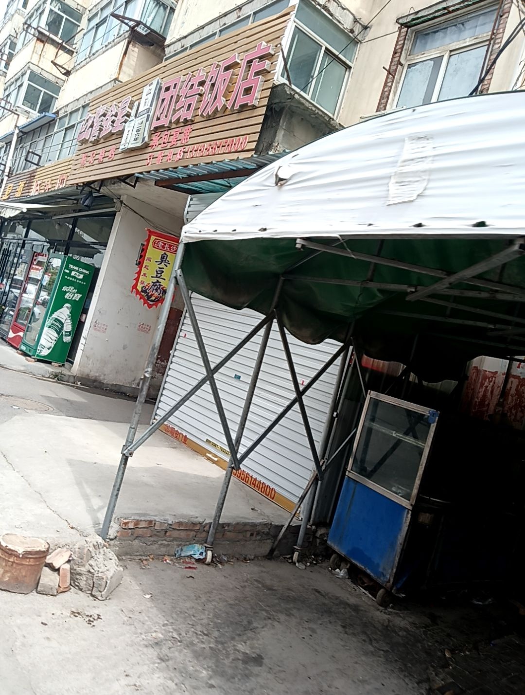 团结饭店(淮北市烈山区店)