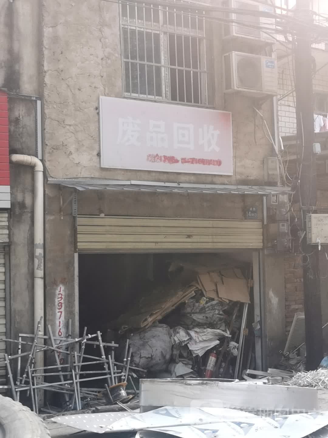 废品会收