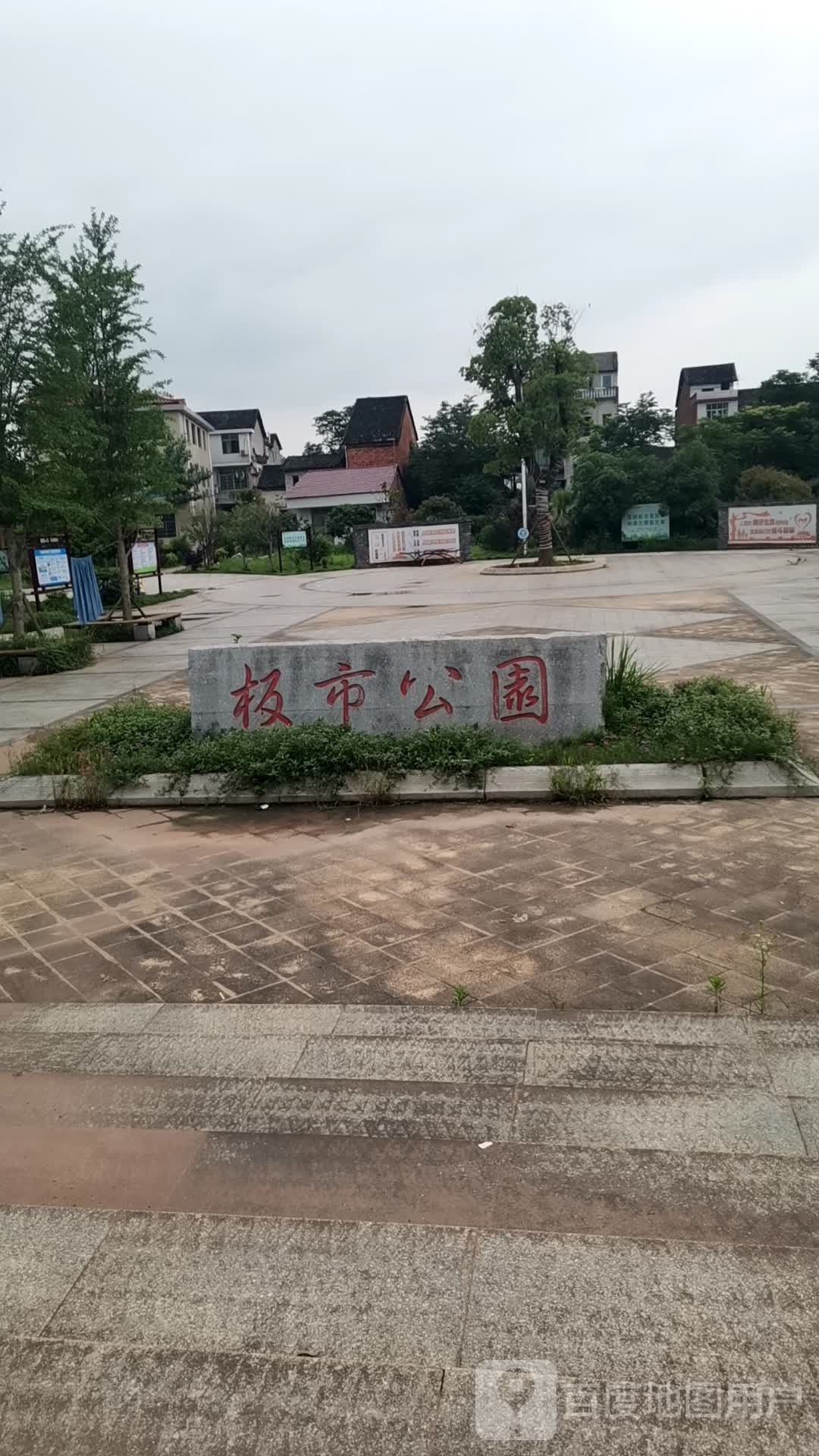 板市公园