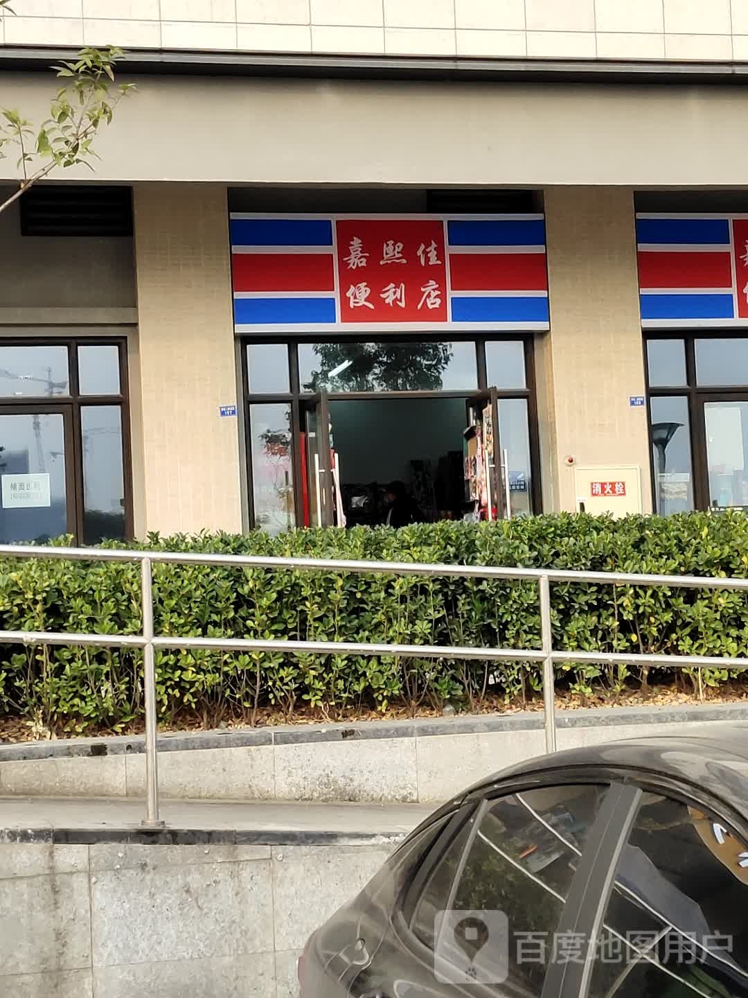 嘉熙家便利店