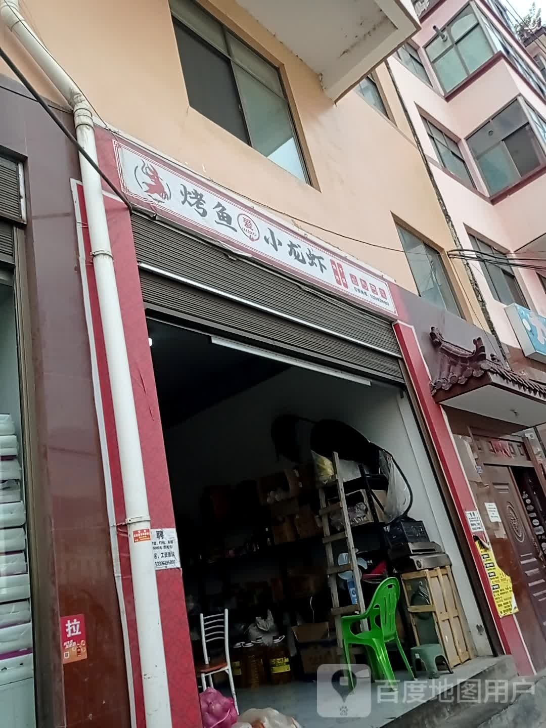 烤鱼爱小龙虾(姚武公路店)