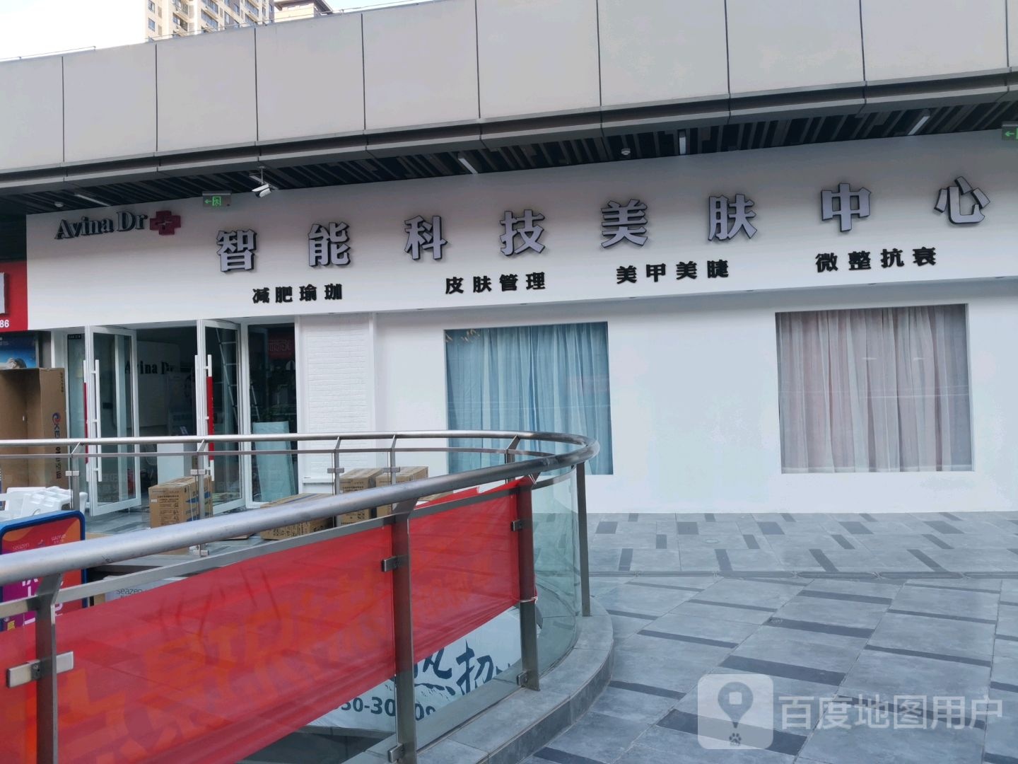 Avina Dr智能科技美容中心(滁州吾悦广场店)