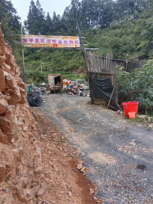 黎平县民洁废品收购站