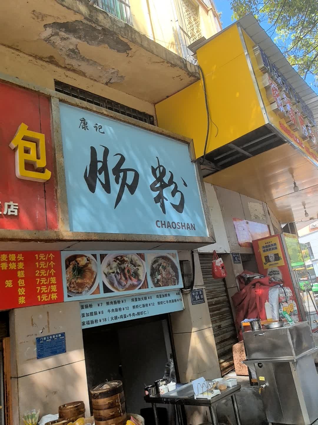 康记肠粉