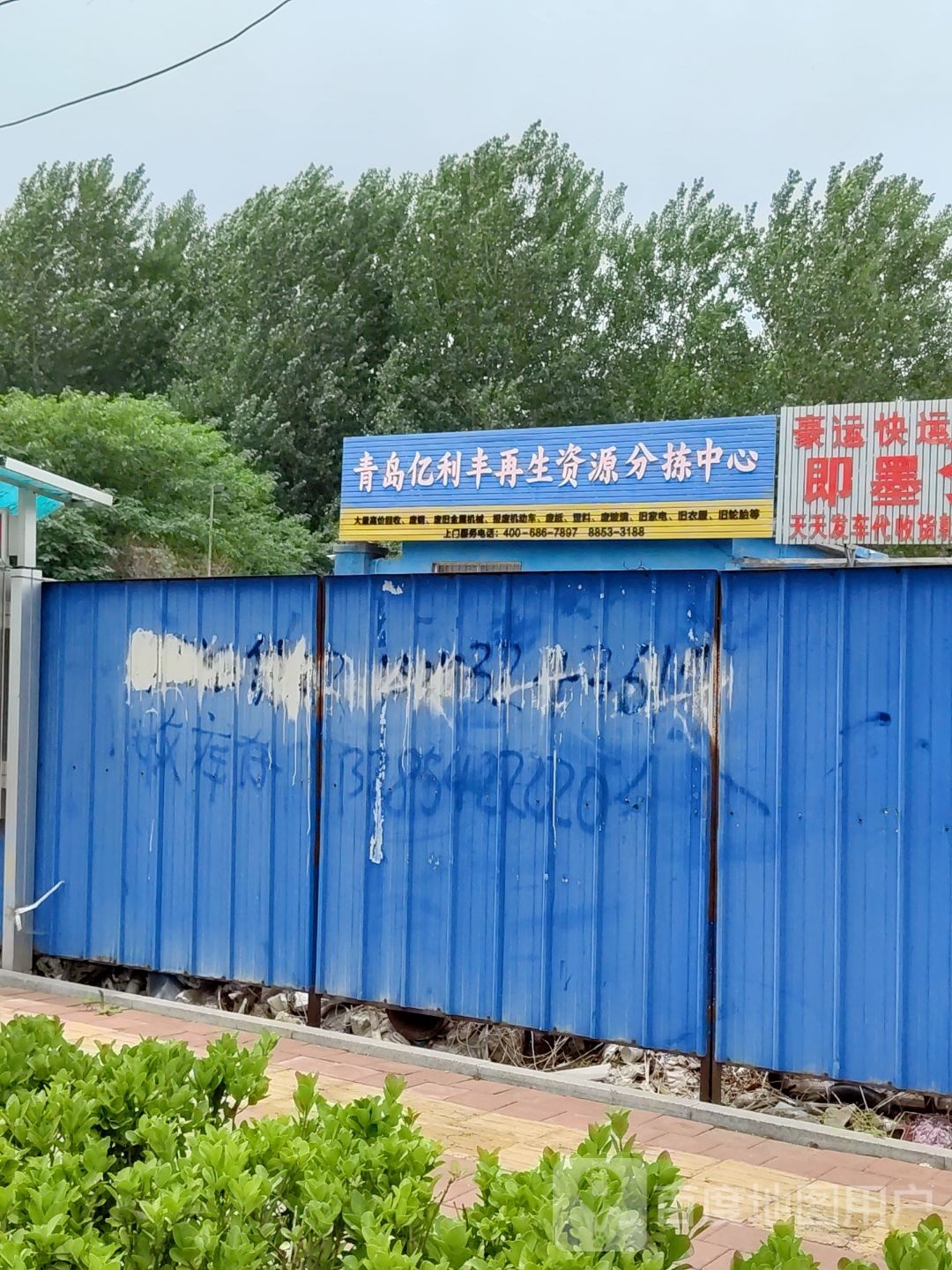 青岛亿利丰再生资源分拣中心