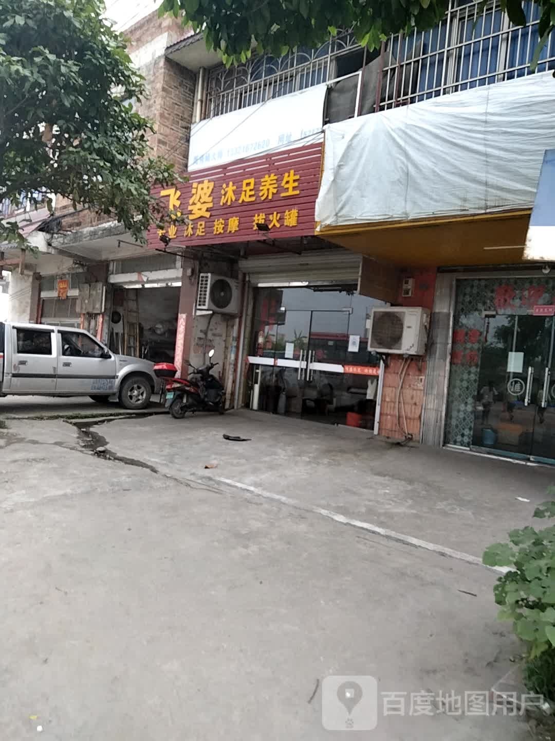 飞婆沐足养生