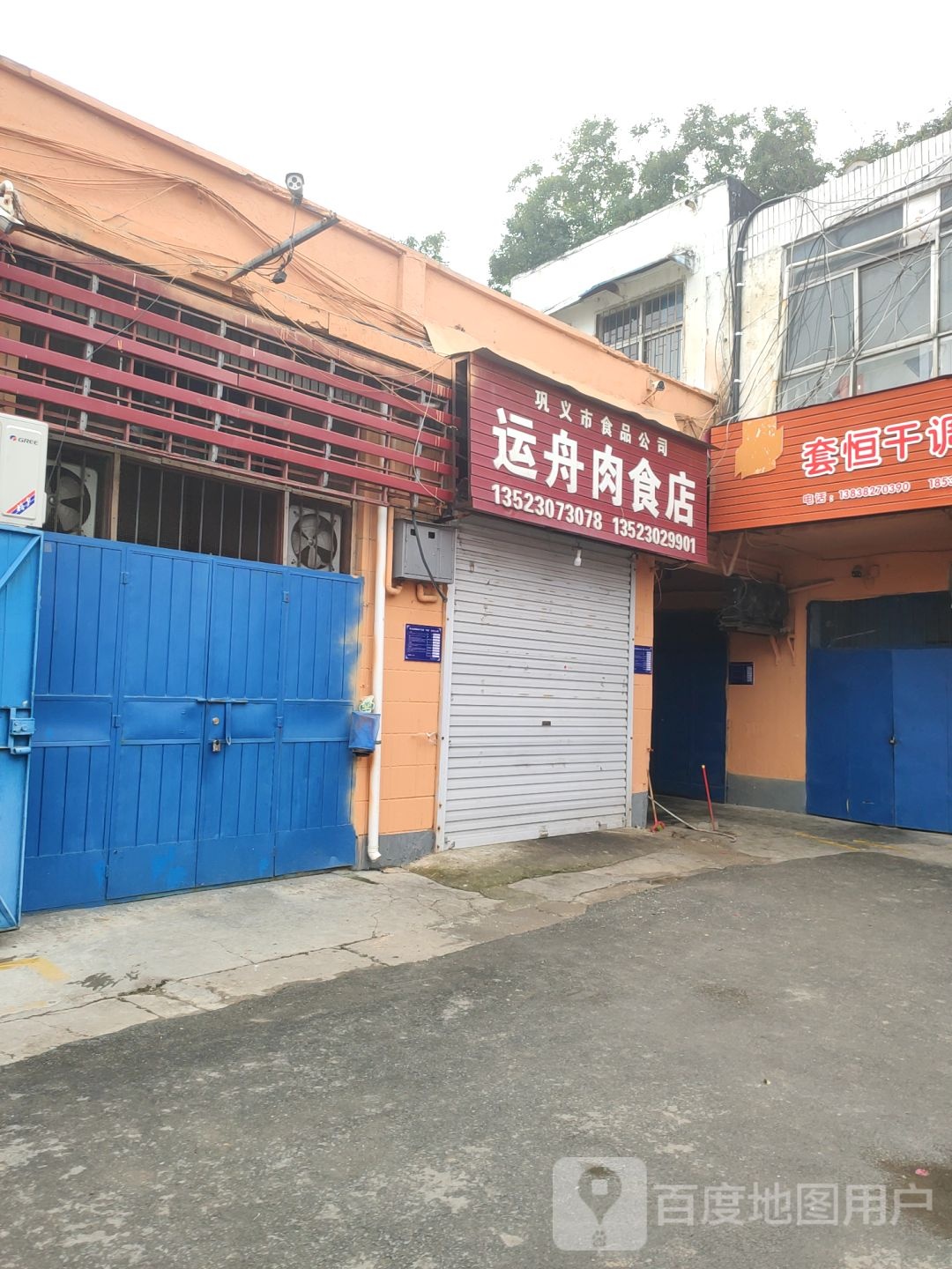 巩义市运舟肉食店