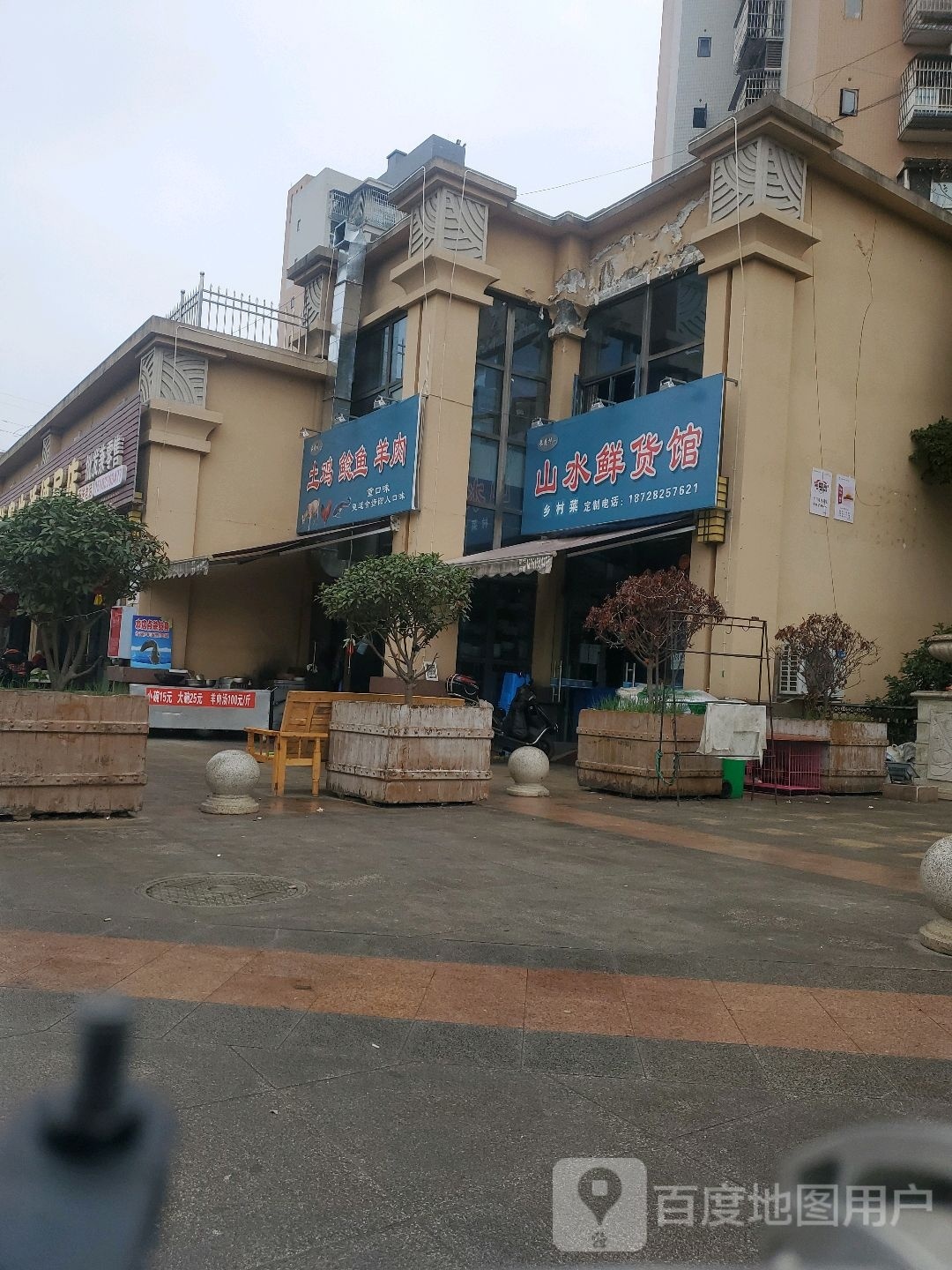 莜山磷水鲜货馆