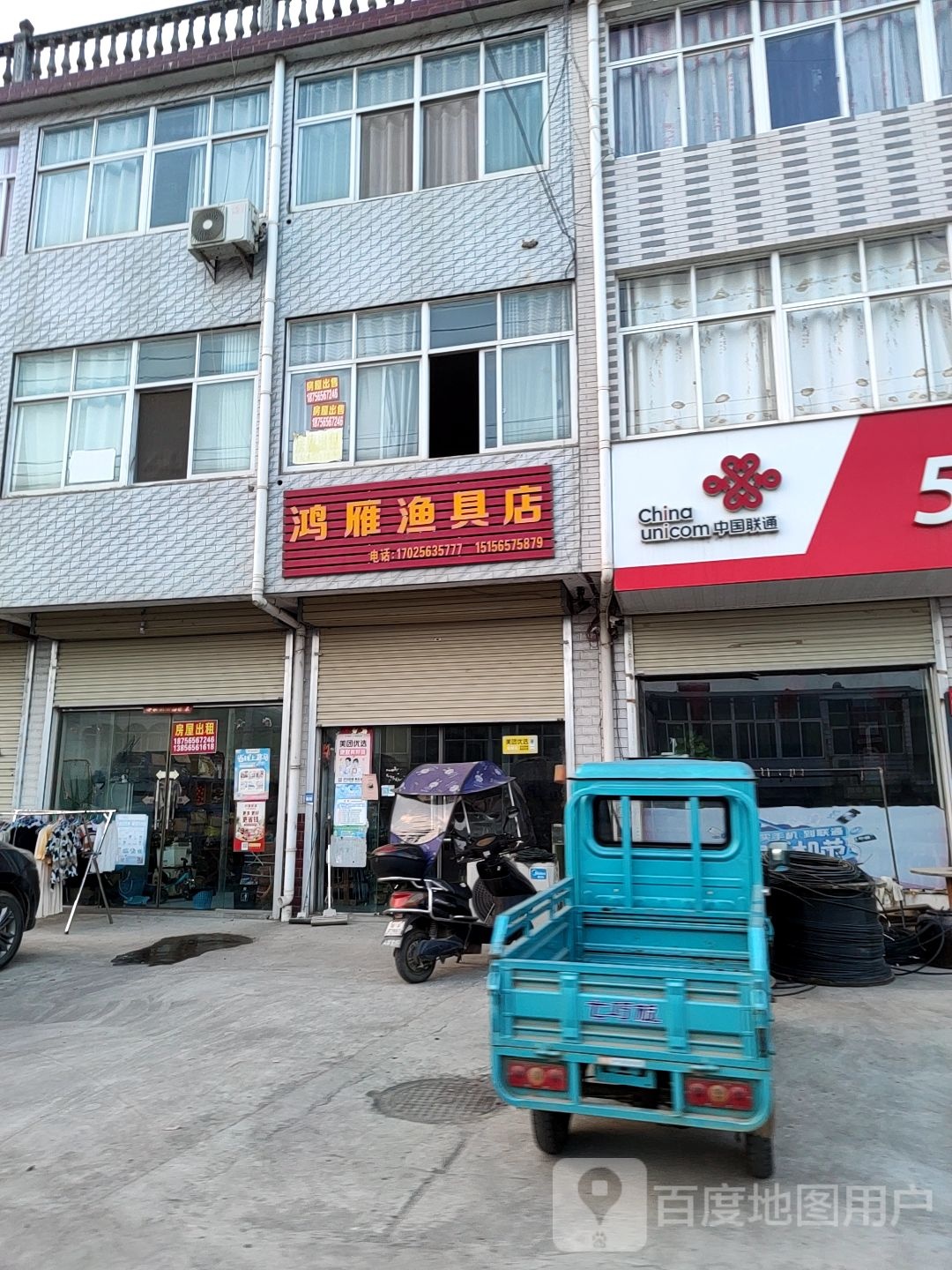 鸿雁渔具店