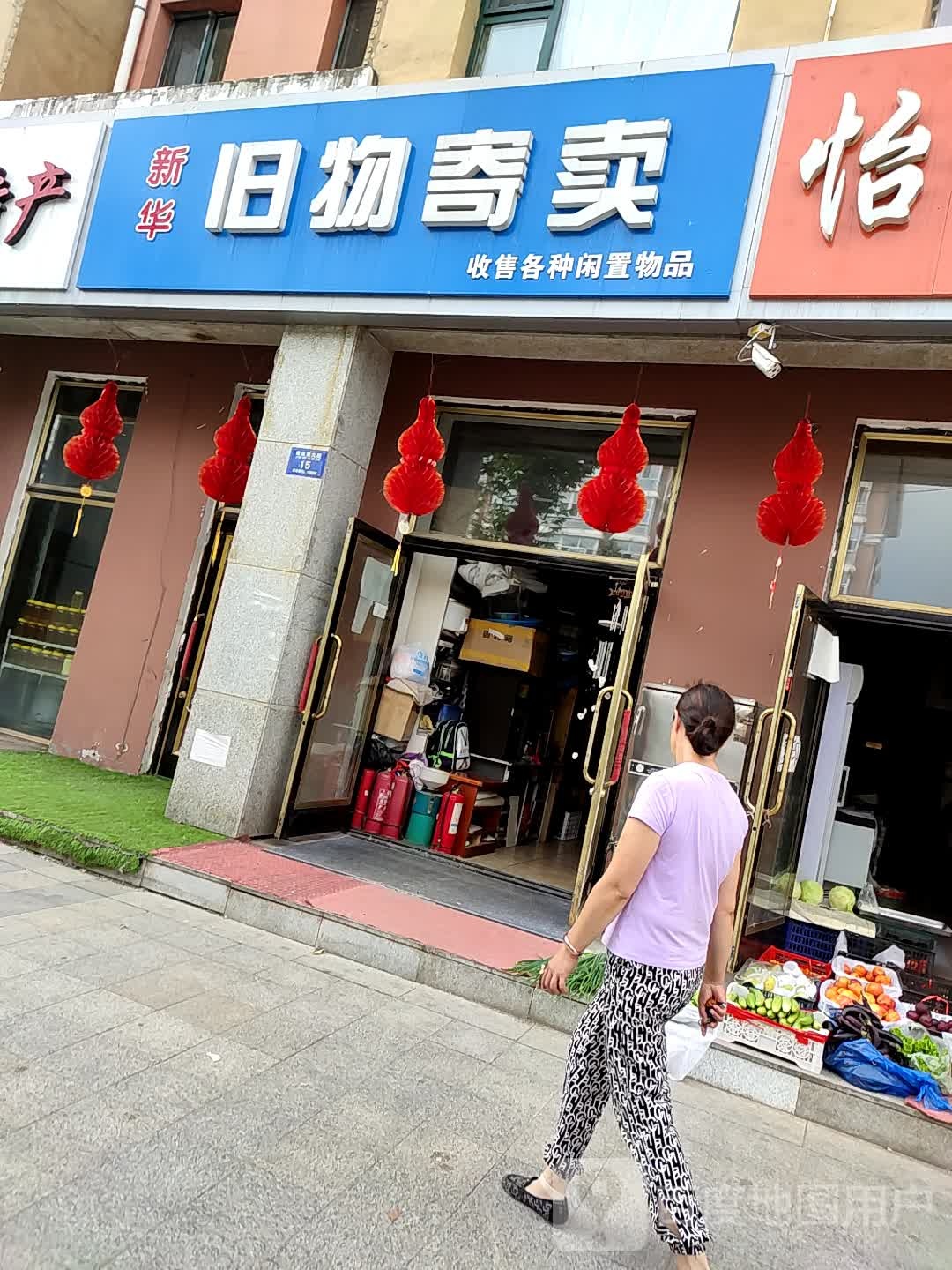 新华旧物寄卖(嘉禾锦绣店)