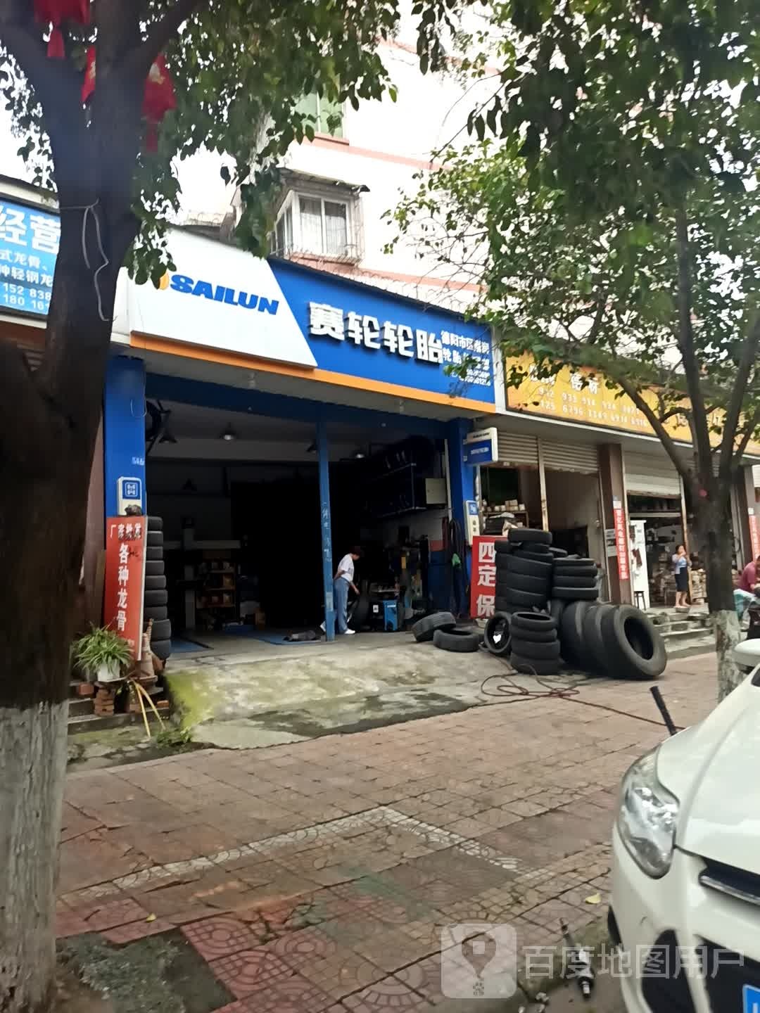 德阳市区刚润轮胎修理部