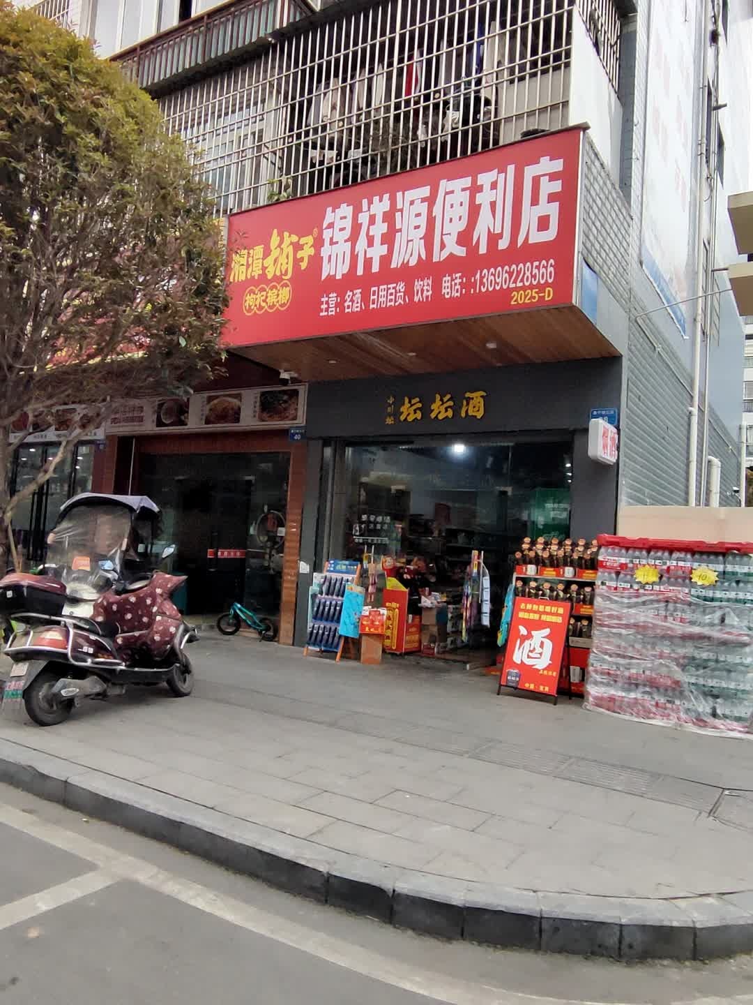 锦祥源便利店