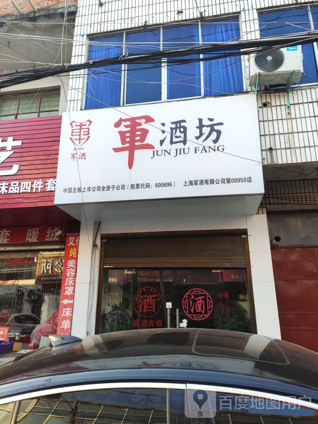 泌阳县军酒坊(古城路店)