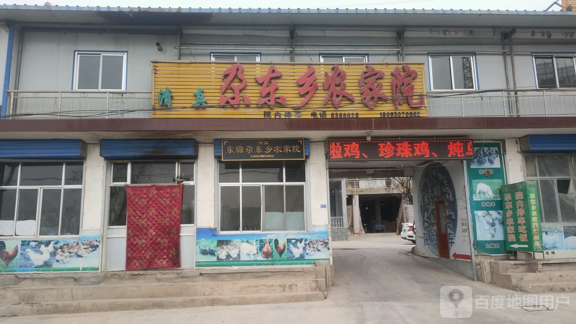 尕东乡农家院