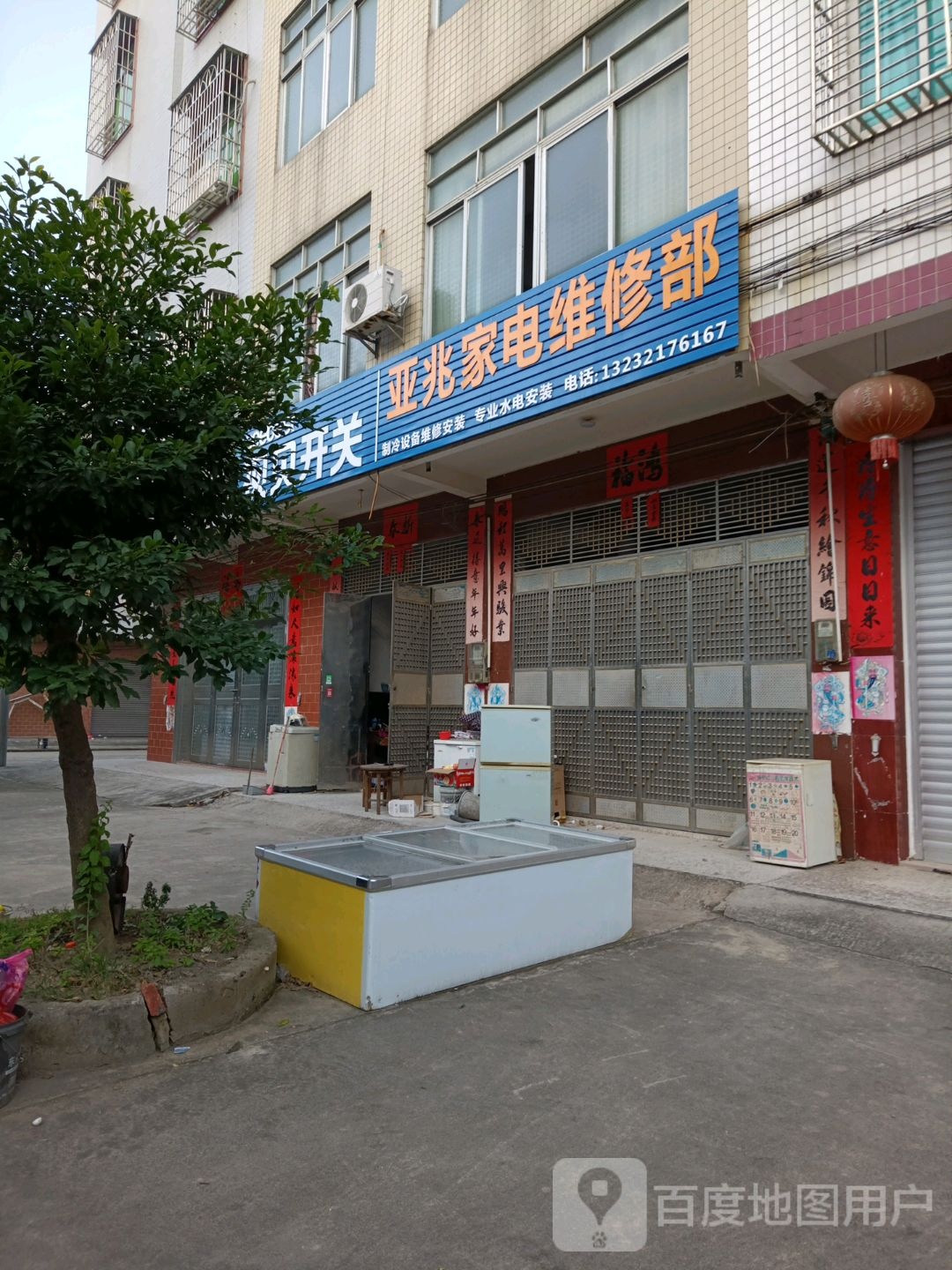 亚兆家电维修部