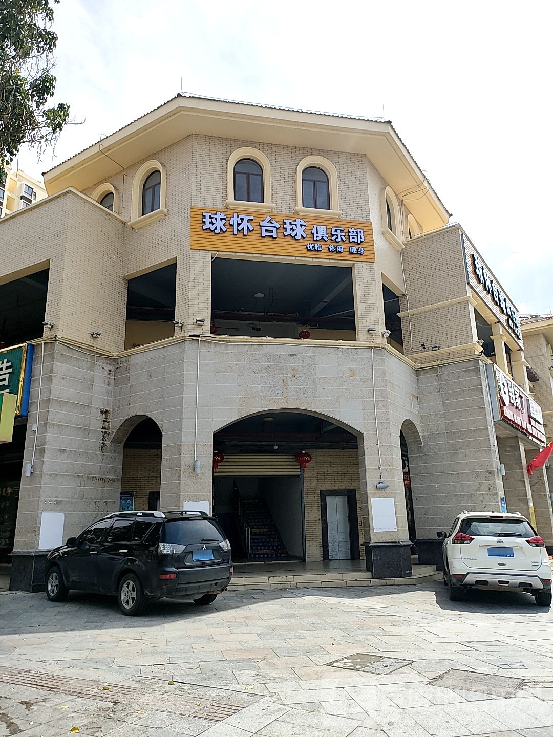 球怀台球俱乐部
