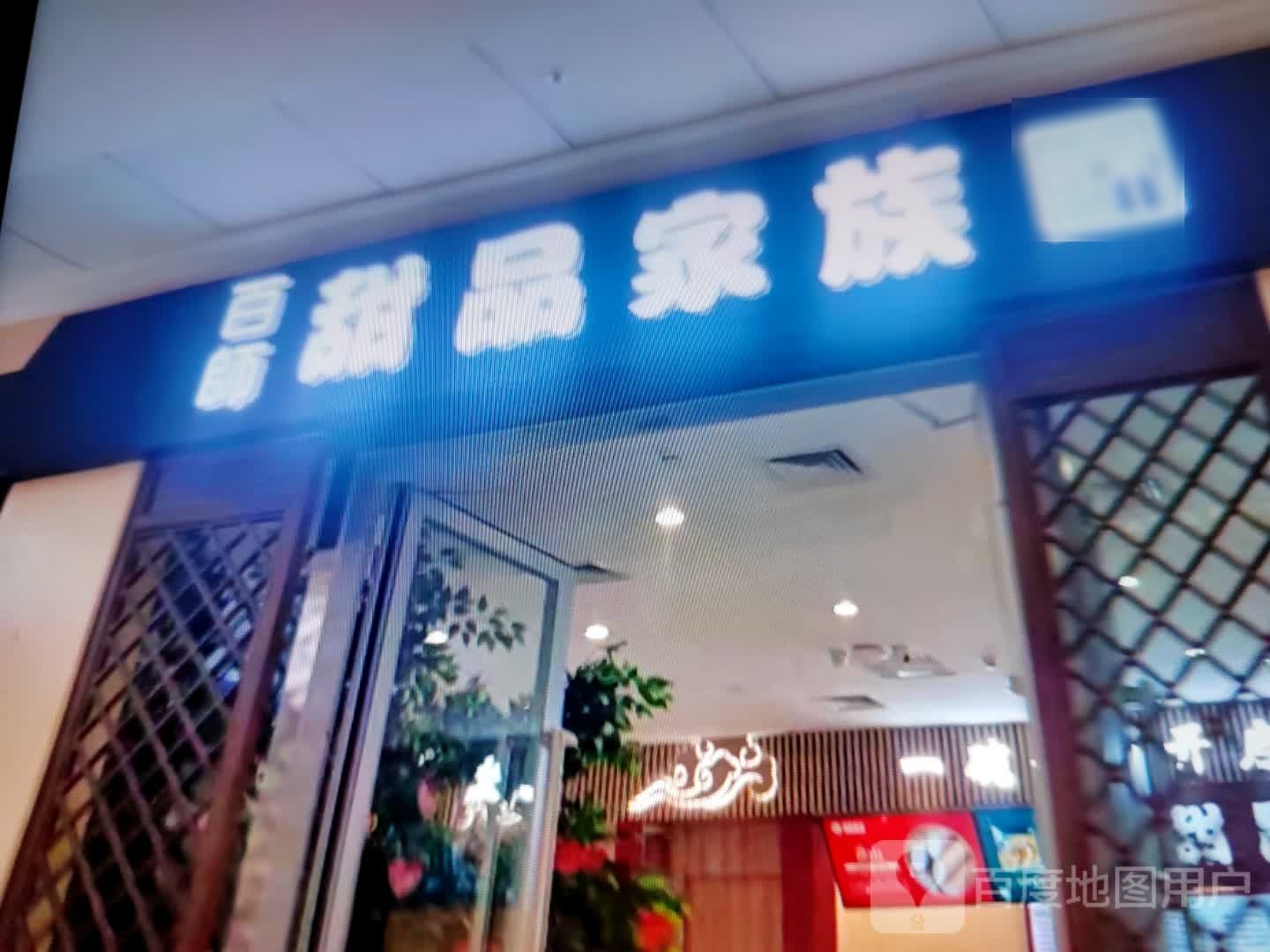 百师甜品家族