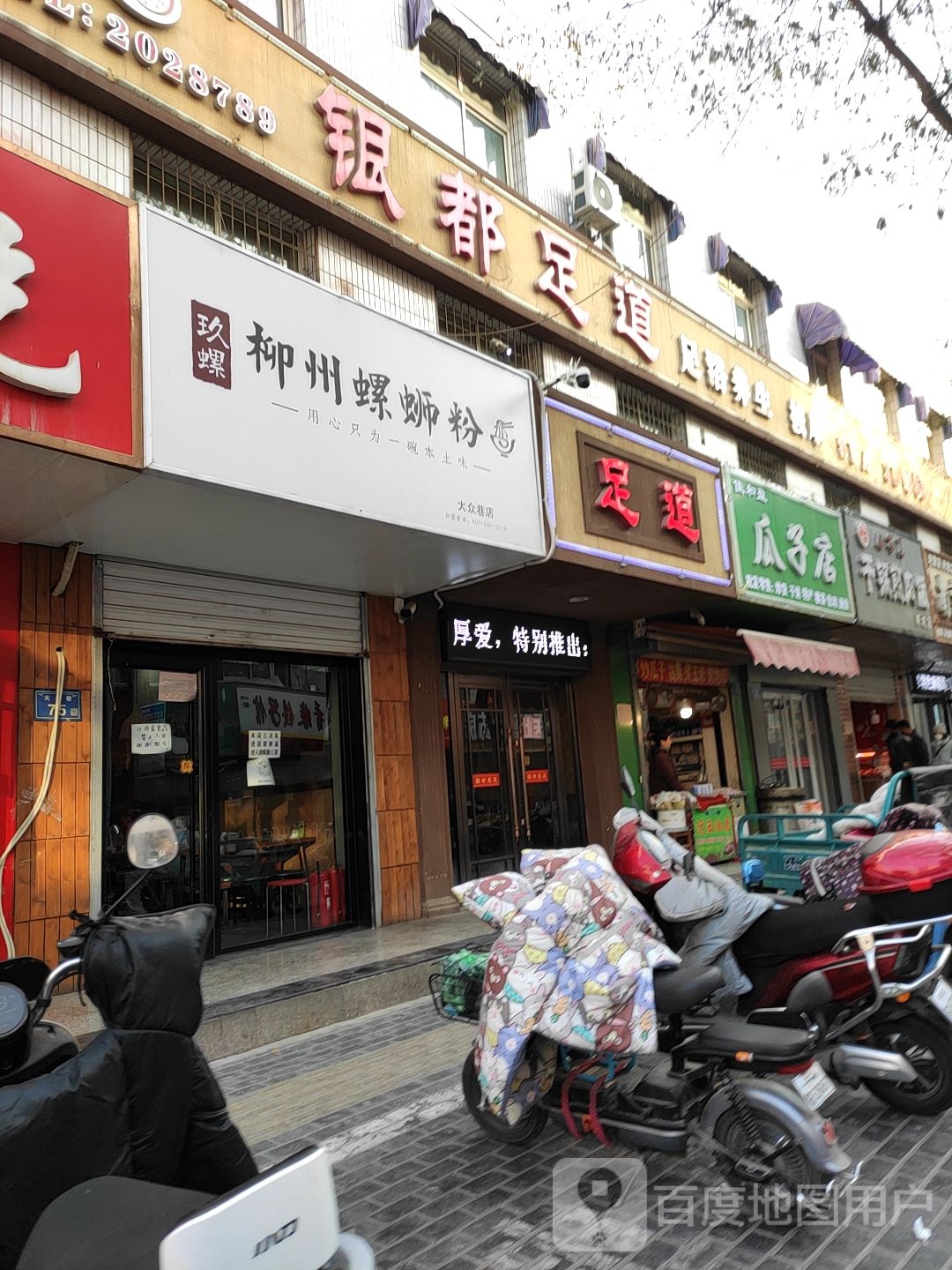 银斗足道(大众巷店)