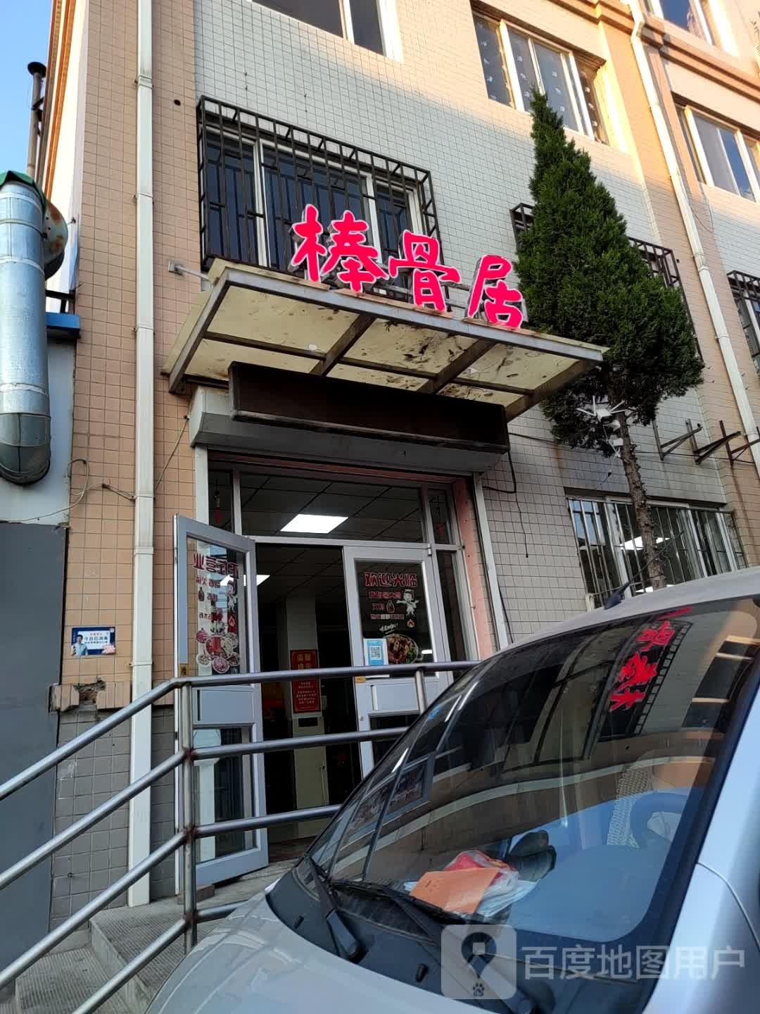 棒骨居