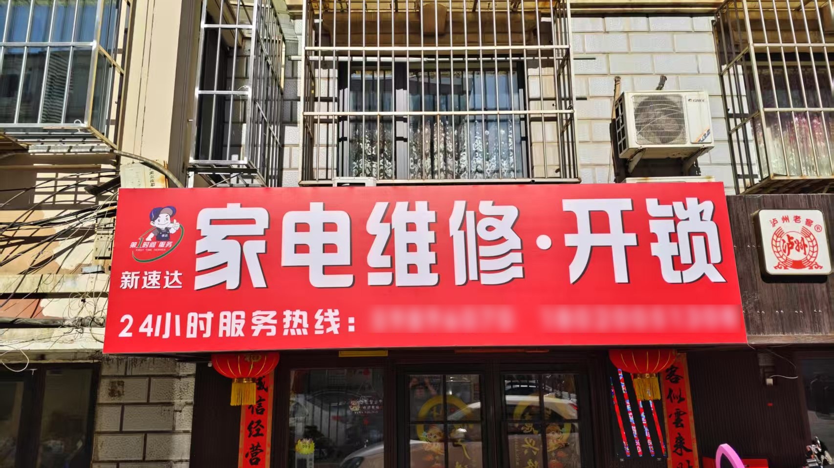 新速达家电维修