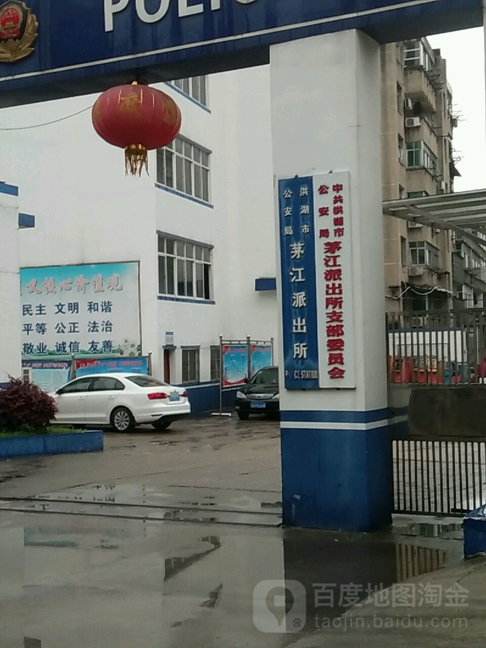 洪湖市公安局茅江派出所