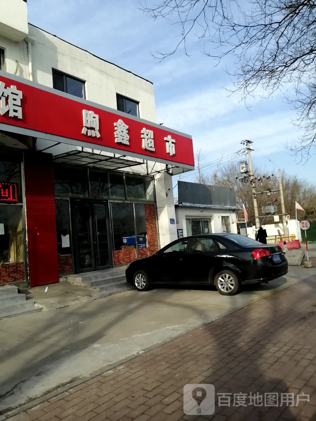 煦鑫超市