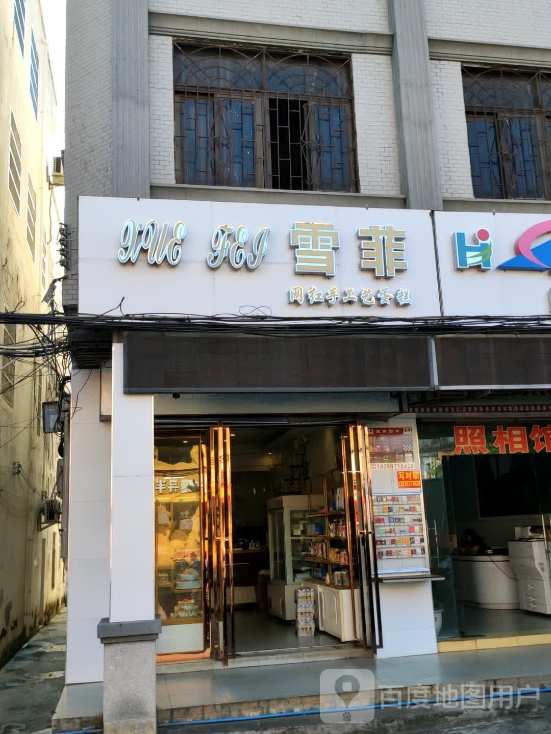 雪菲手工艺蛋糕(老城店)