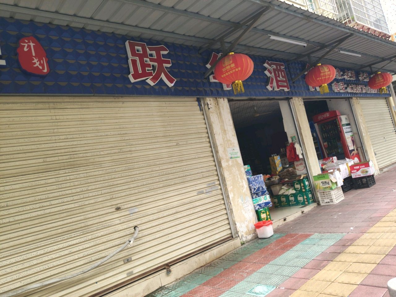 跃华酒行