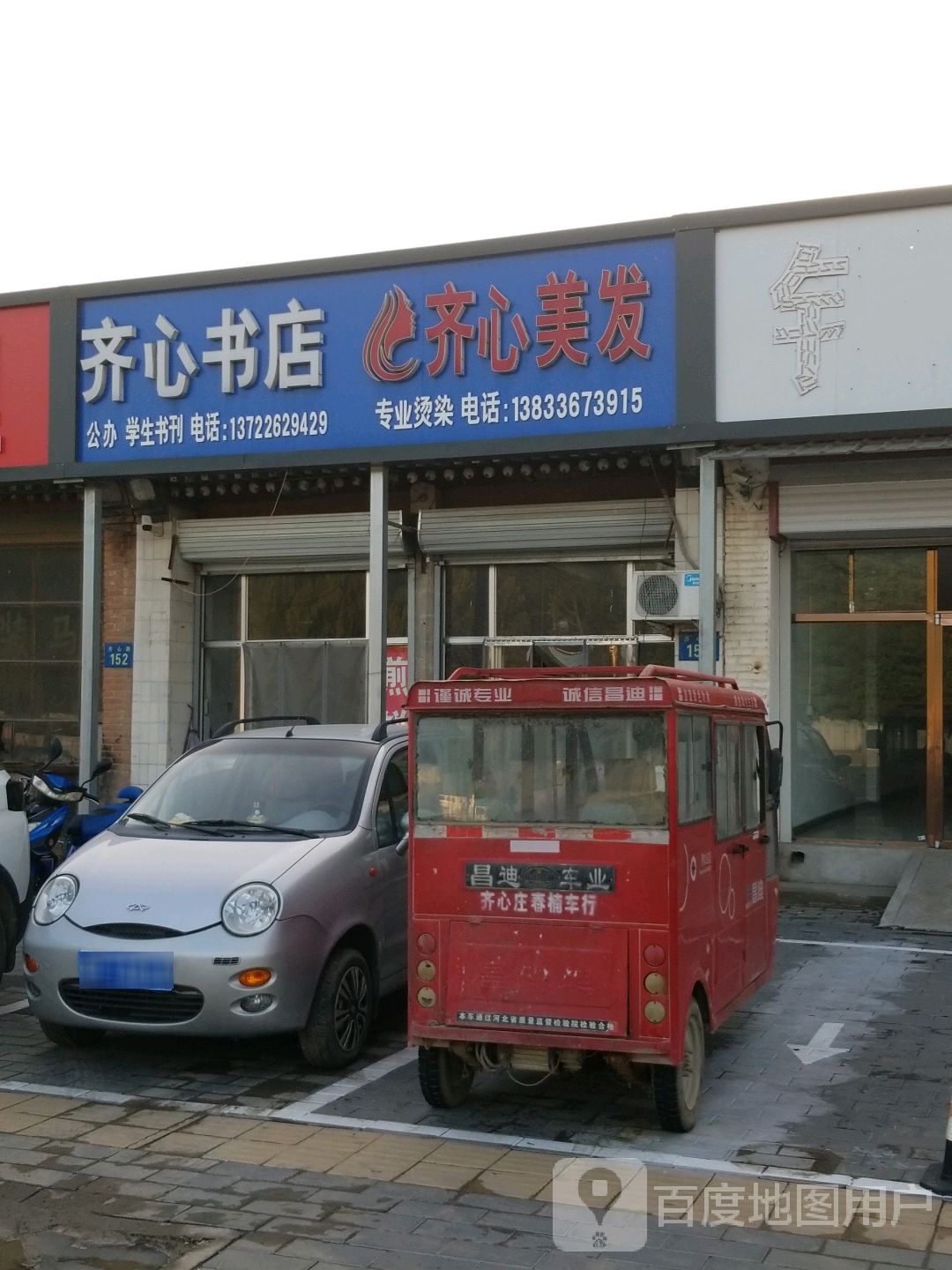 齐心书店