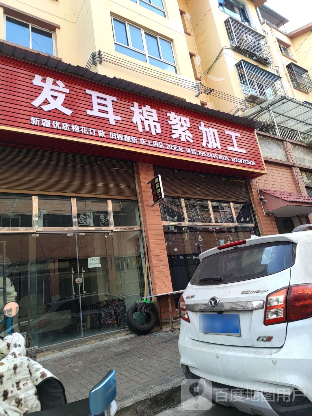 发耳镇新棉絮加工店