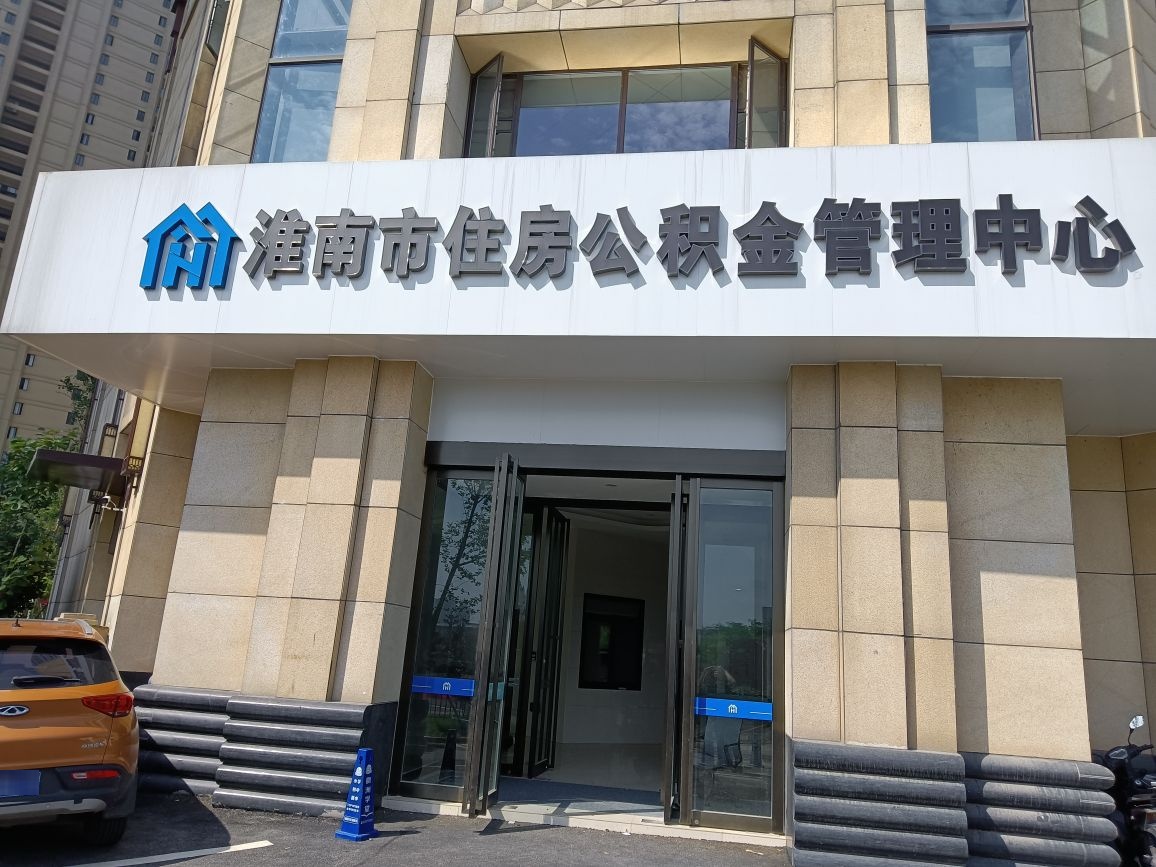 淮南市住房公积金管理中心