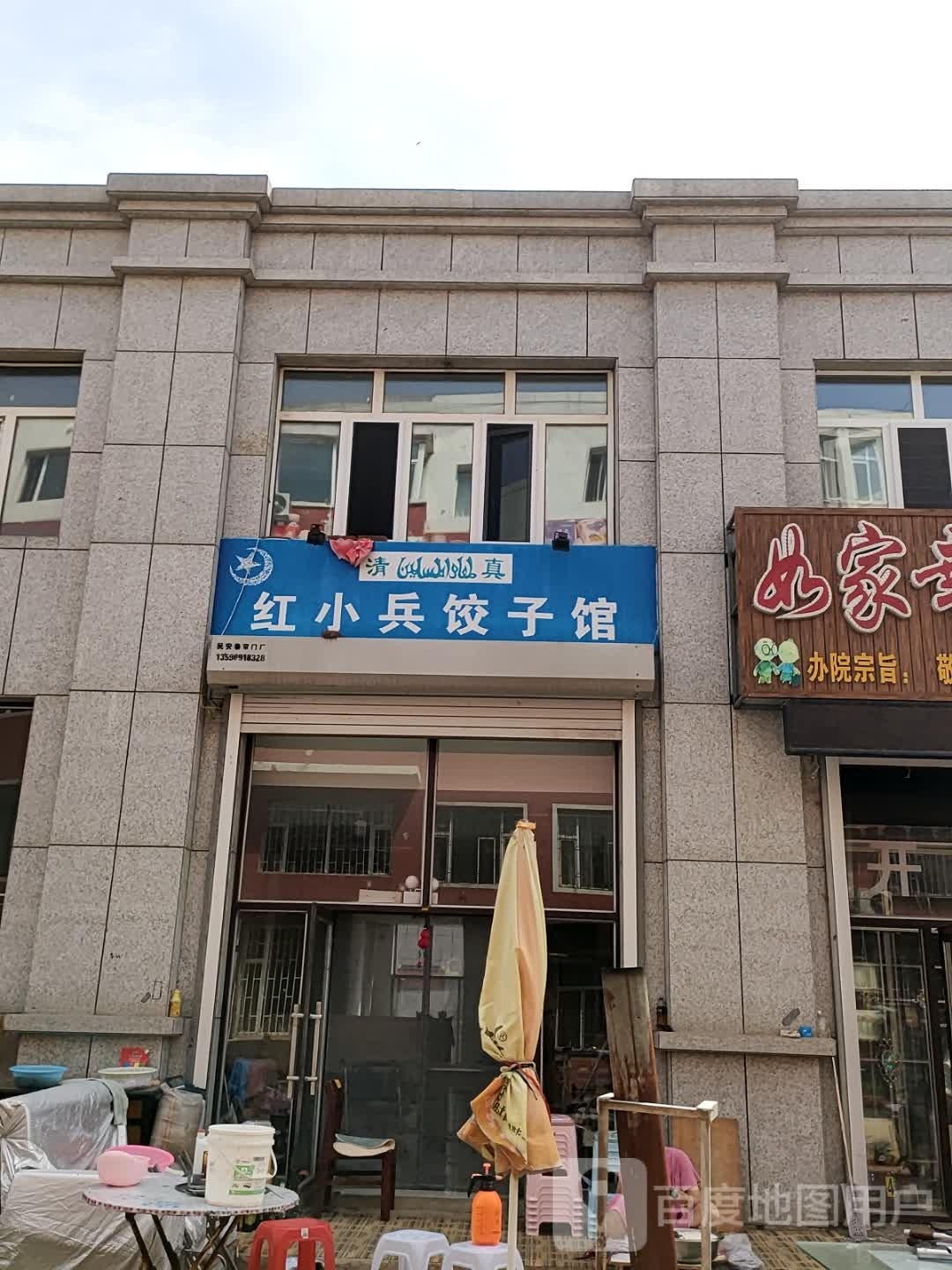 红小兵饺子馆