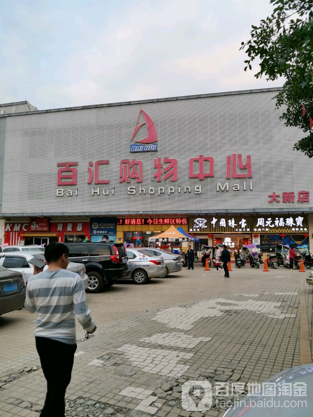 百汇购物中心(大新店)