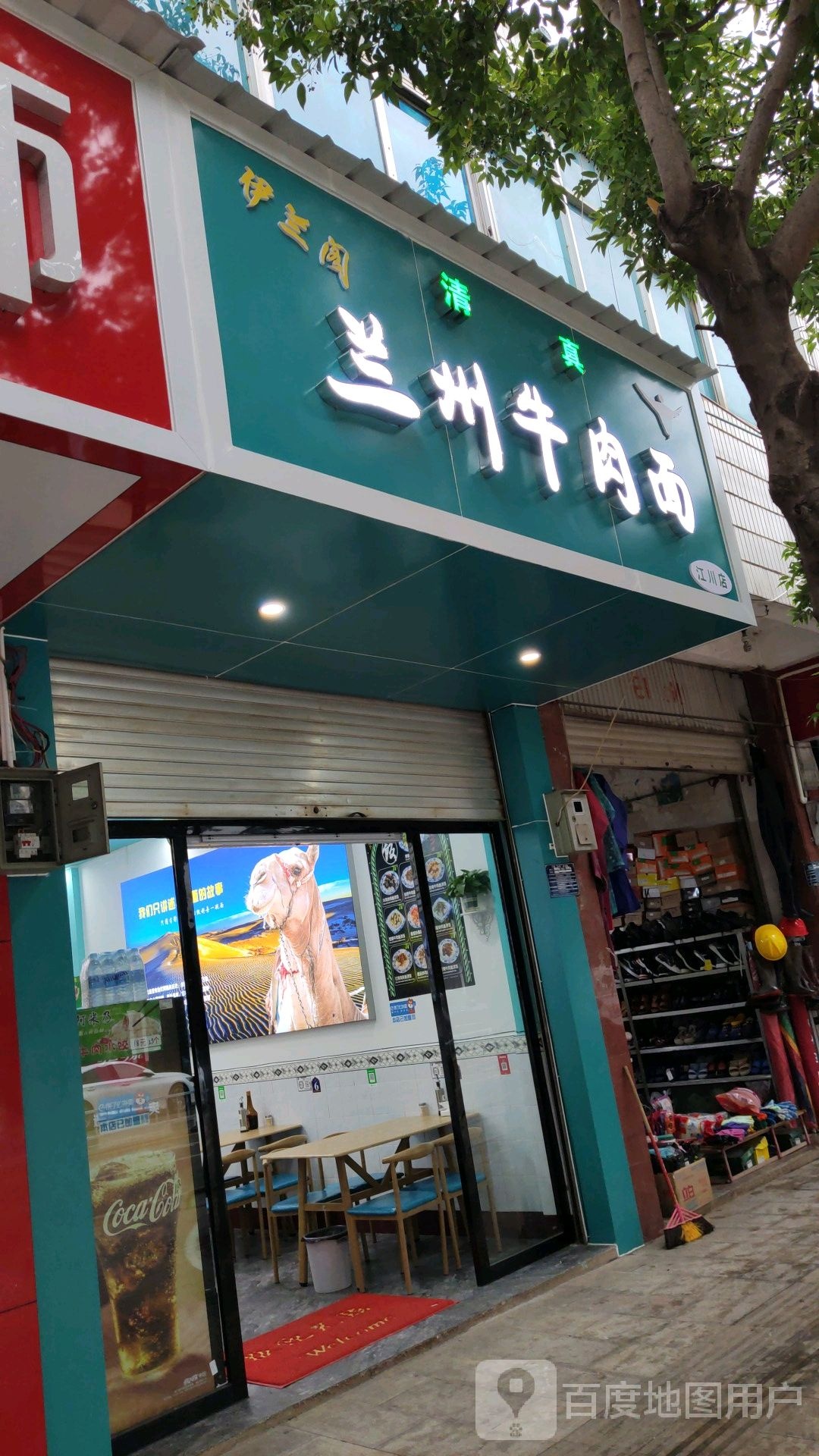 清真中国兰州牛肉拉面(江川店)