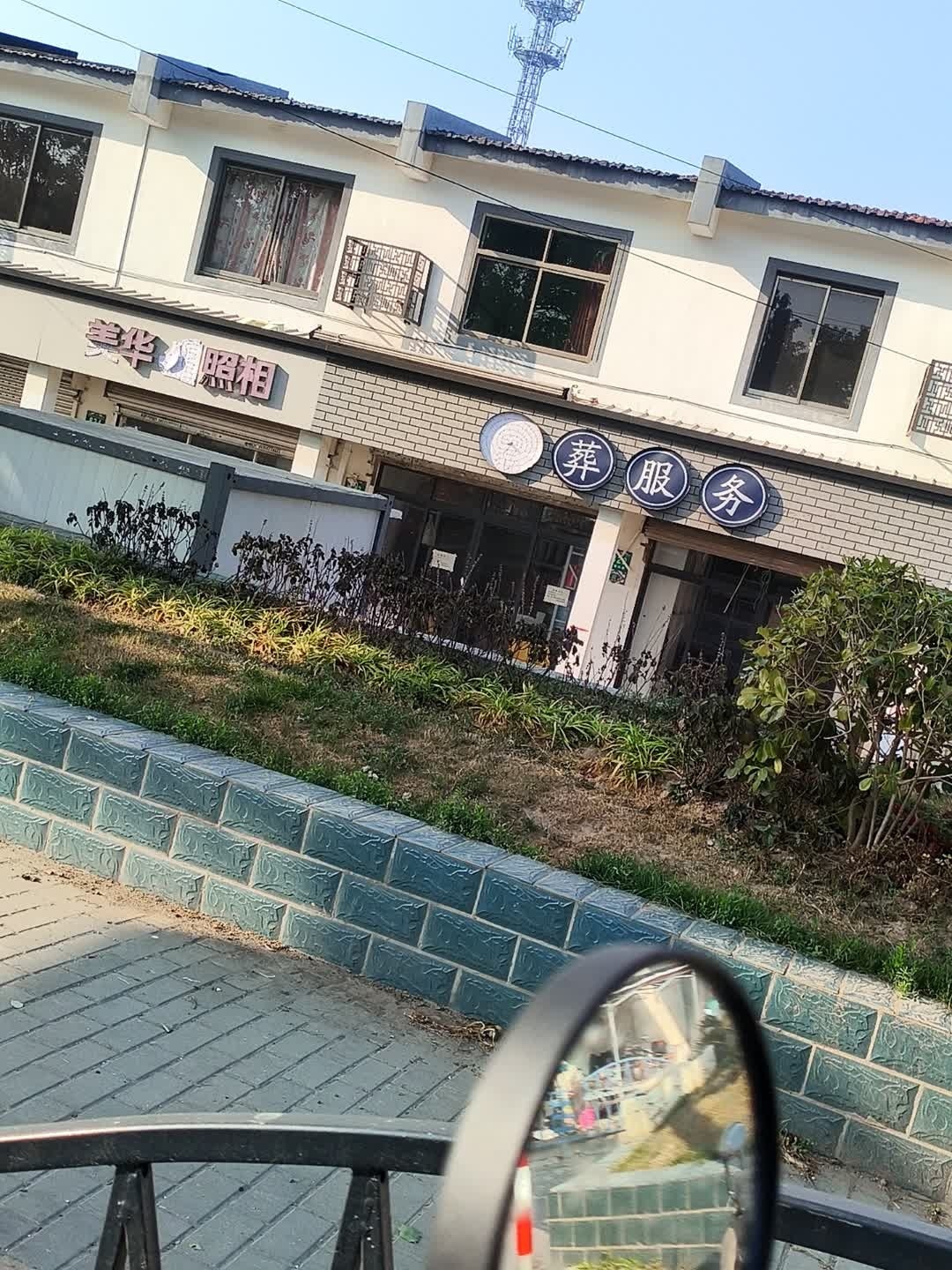 殡葬服务