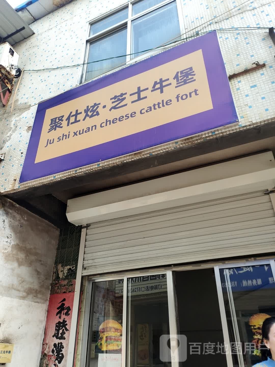 聚仕炫·只是牛堡(安丘店)