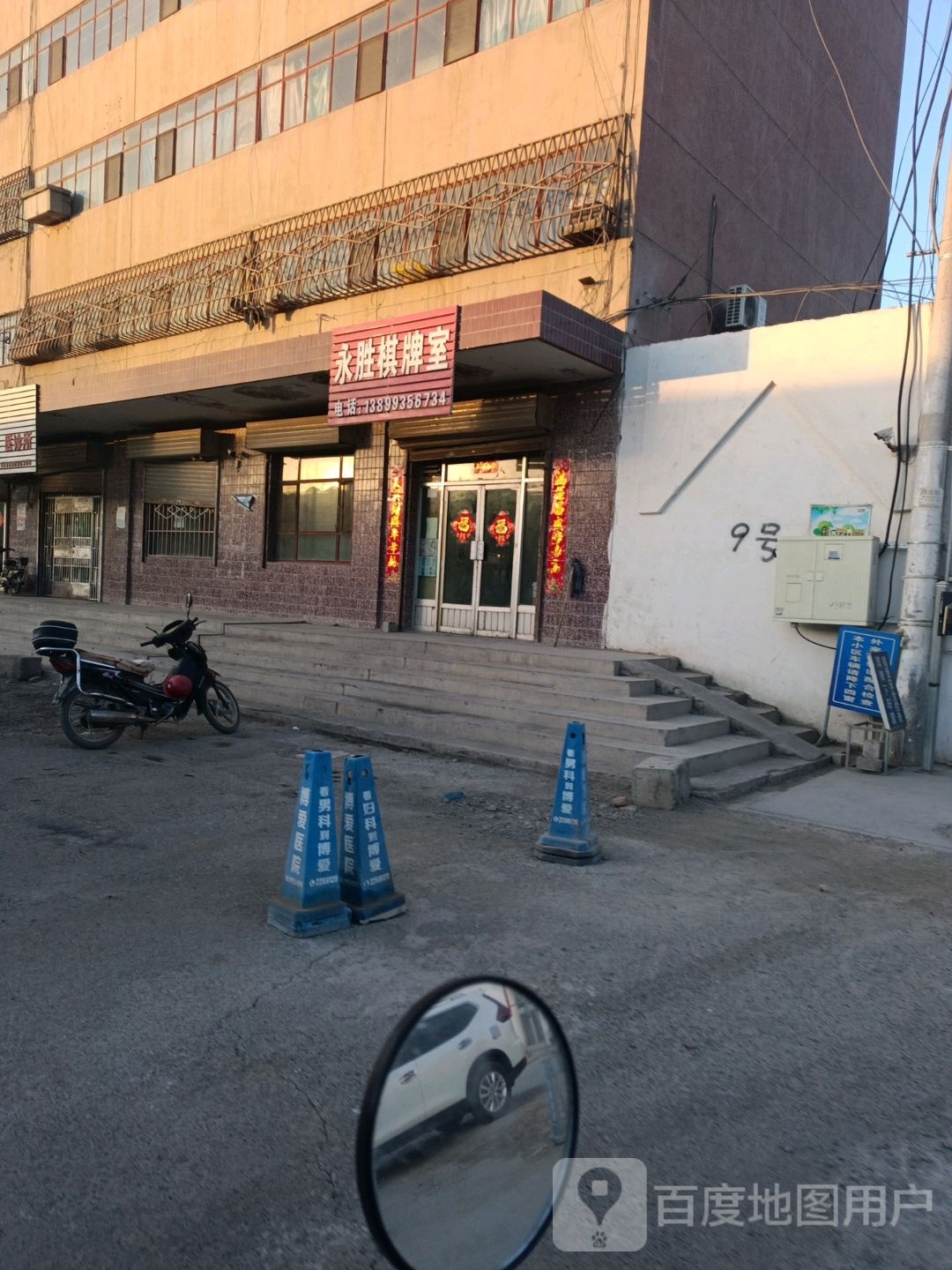 永胜棋牌室(青年北路店)