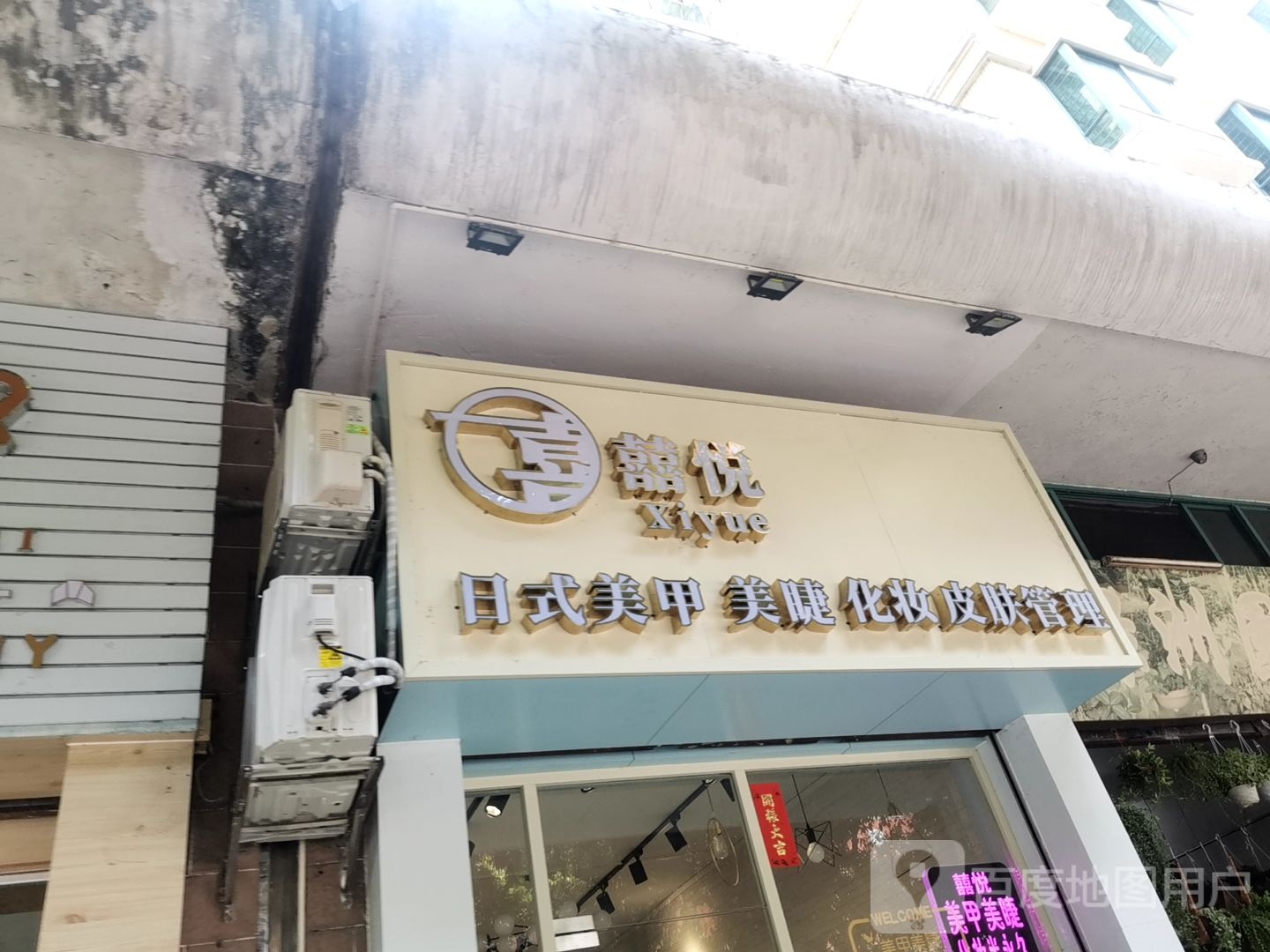 囍悦日式w美甲美睫(芙蓉轩店)