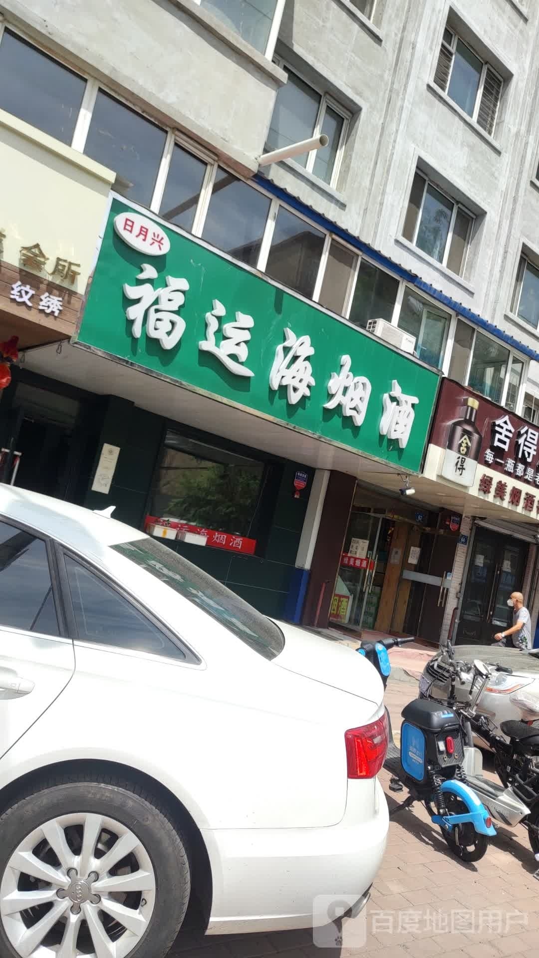 福运海烟酒