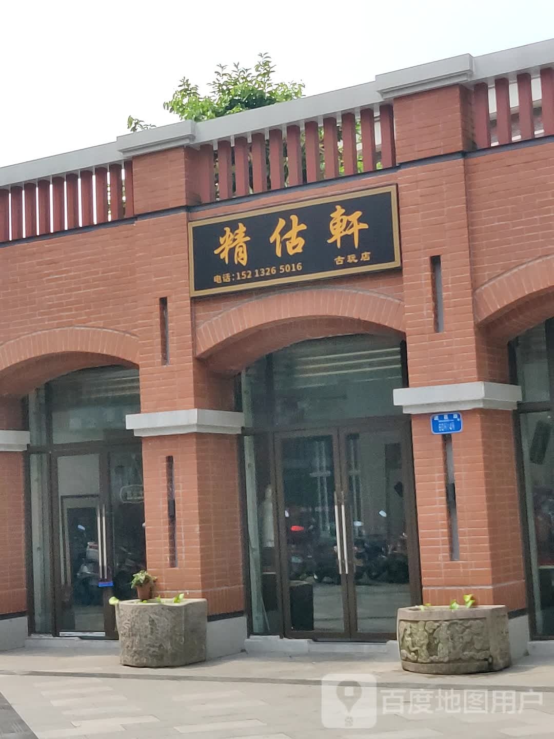 精估古玩店