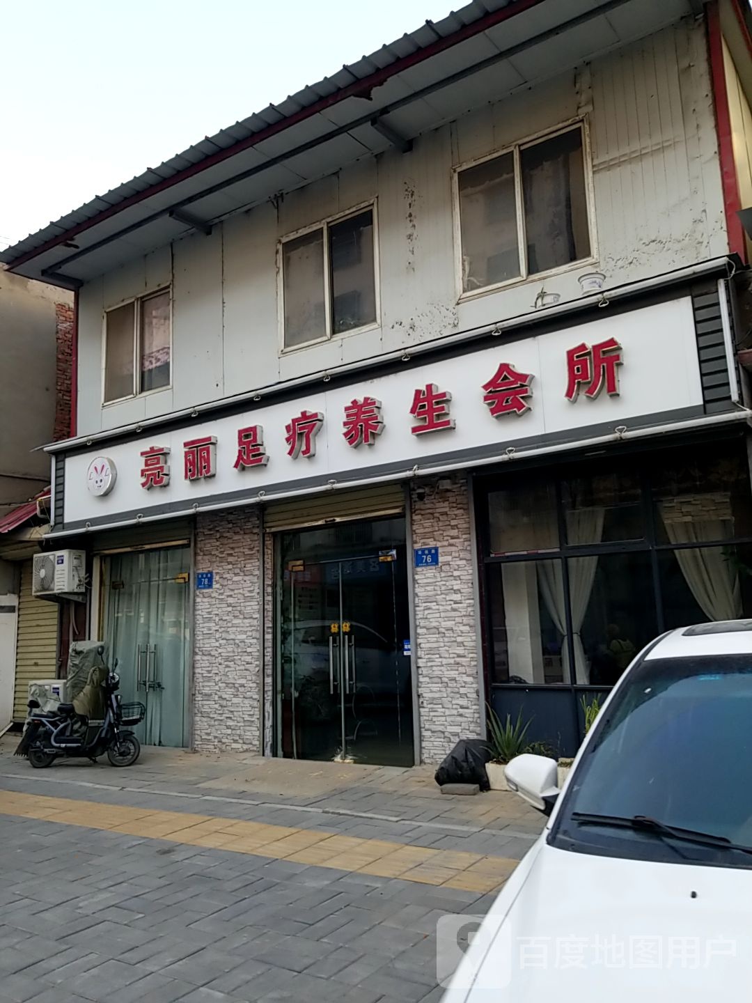 亮丽足疗养生会所